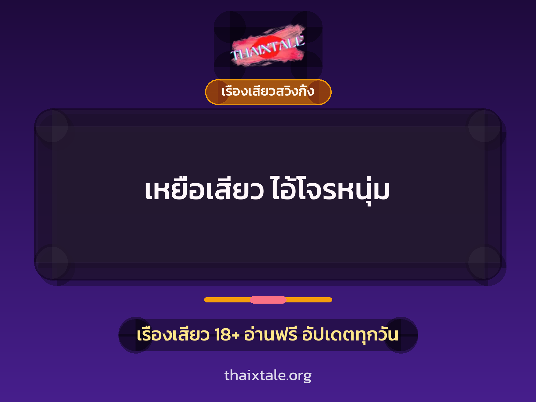 เรื่องเสียว เหยื่อเสียว ไอ้โจรหนุ่ม | ThaiXTale