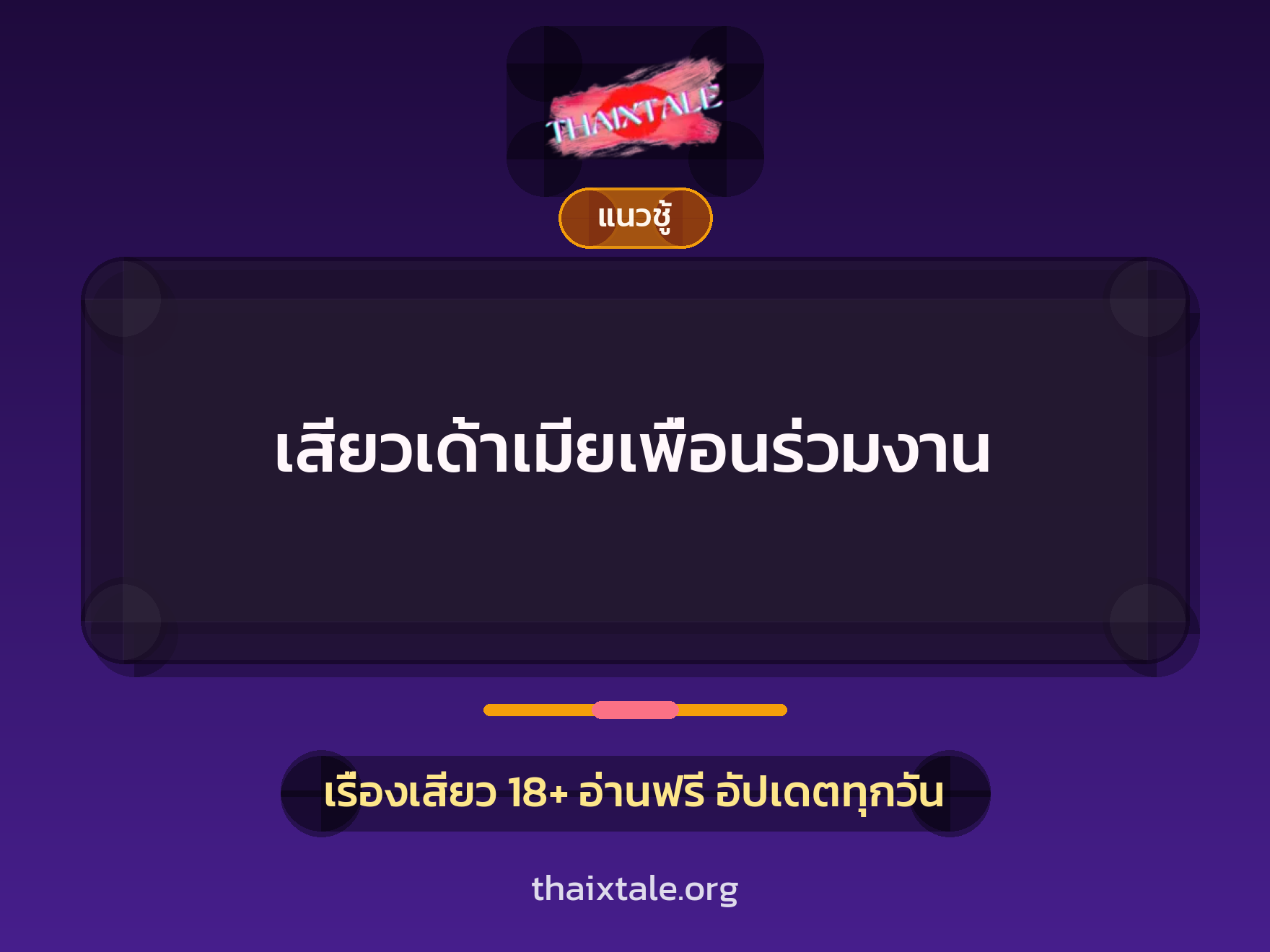 เรื่องเสียว เสียวเด้าเมียเพื่อนร่วมงาน | ThaiXTale