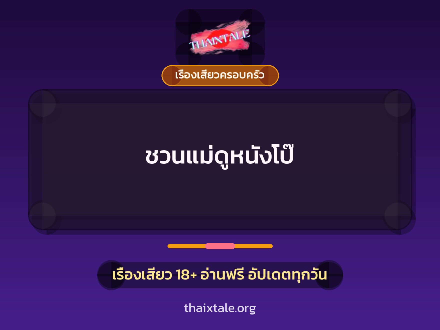 เรื่องเสียว ชวนแม่ดูหนังโป๊ | ThaiXTale