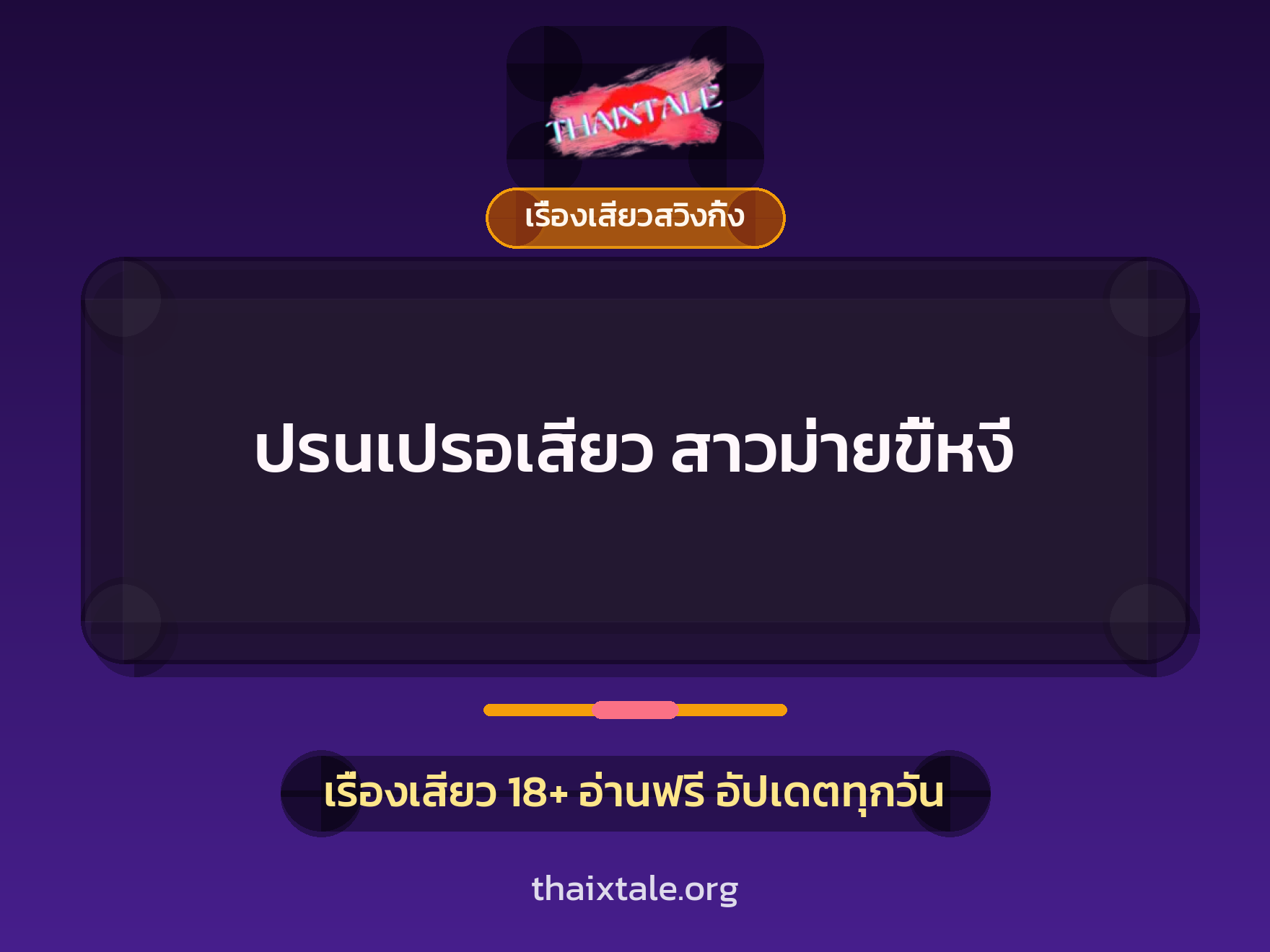 เรื่องเสียว ปรนเปรอเสียว สาวม่ายขี้หงี่ | ThaiXTale