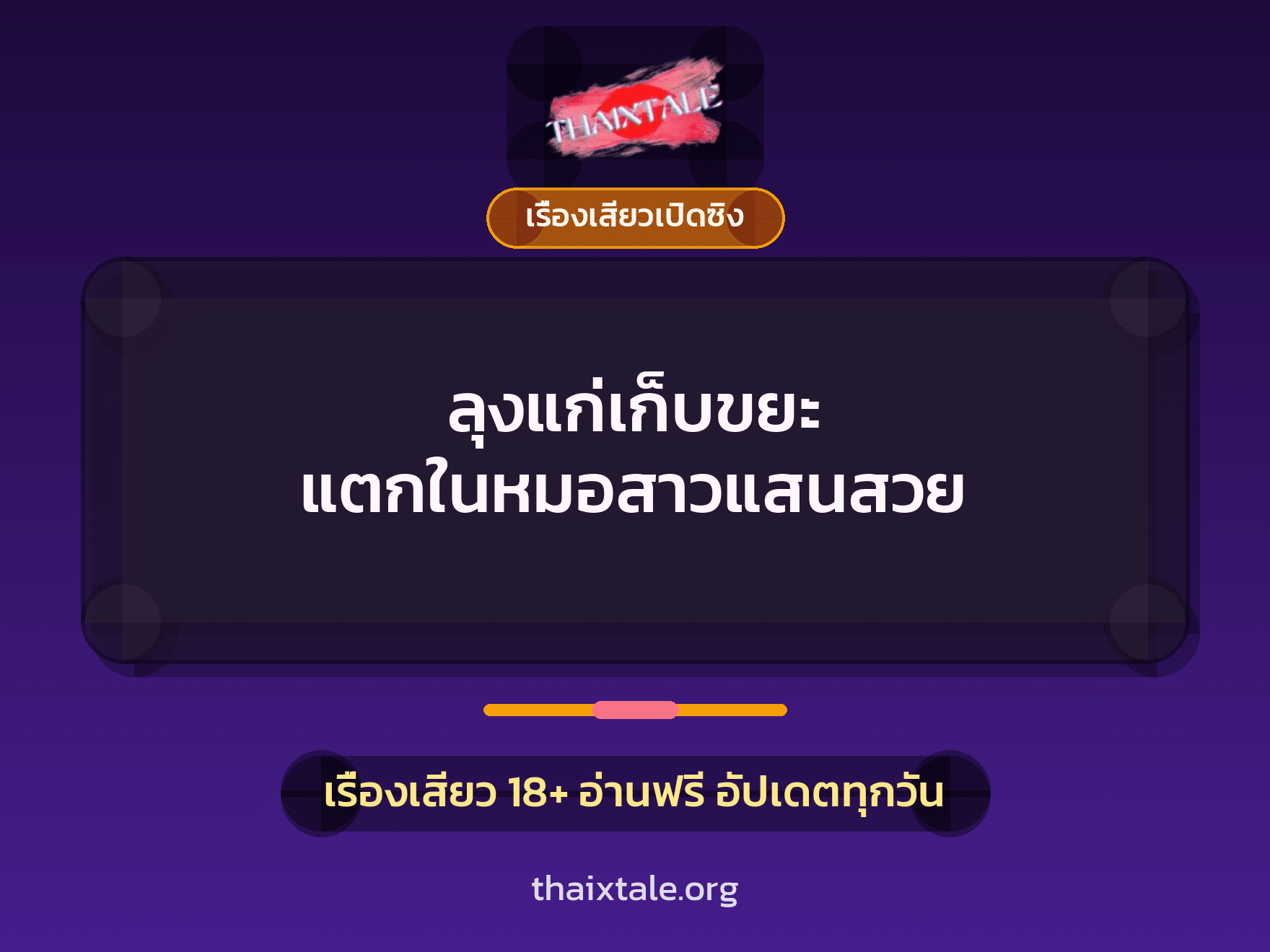 เรื่องเสียว ลุงแก่เก็บขยะ แตกในหมอสาวแสนสวย | ThaiXTale