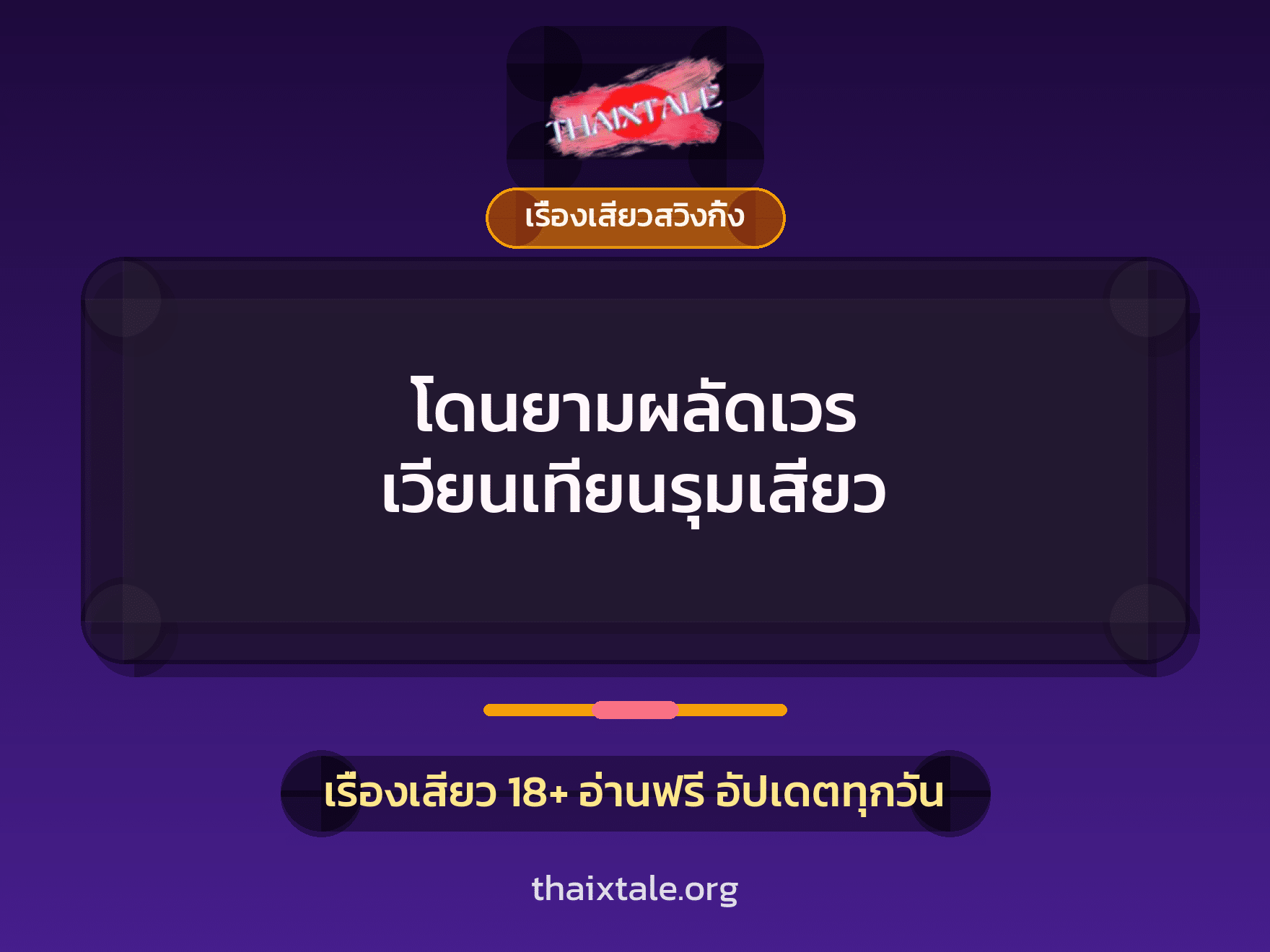 เรื่องเสียว โดนยามผลัดเวร เวียนเทียนรุมเสียว | ThaiXTale