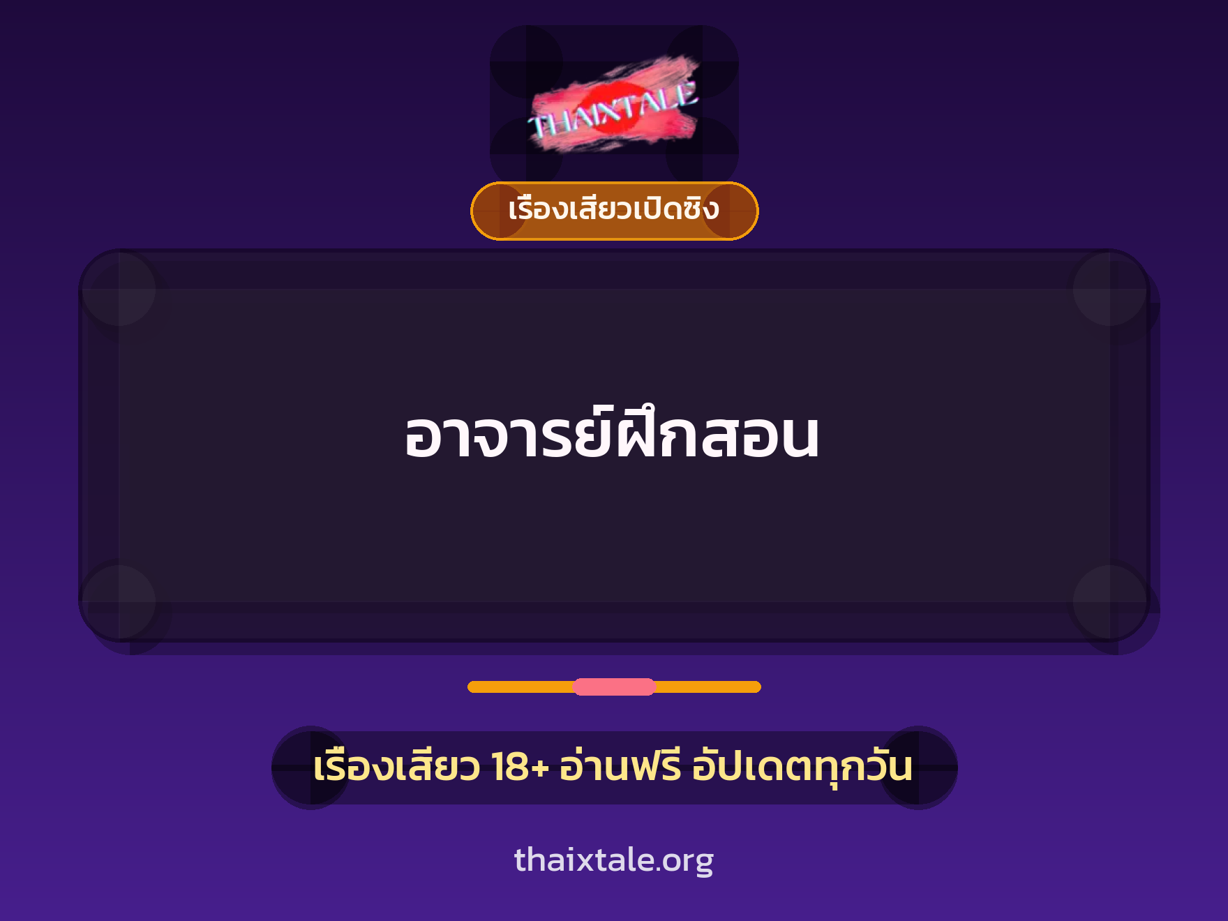 เรื่องเสียว อาจารย์ฝึกสอน | ThaiXTale