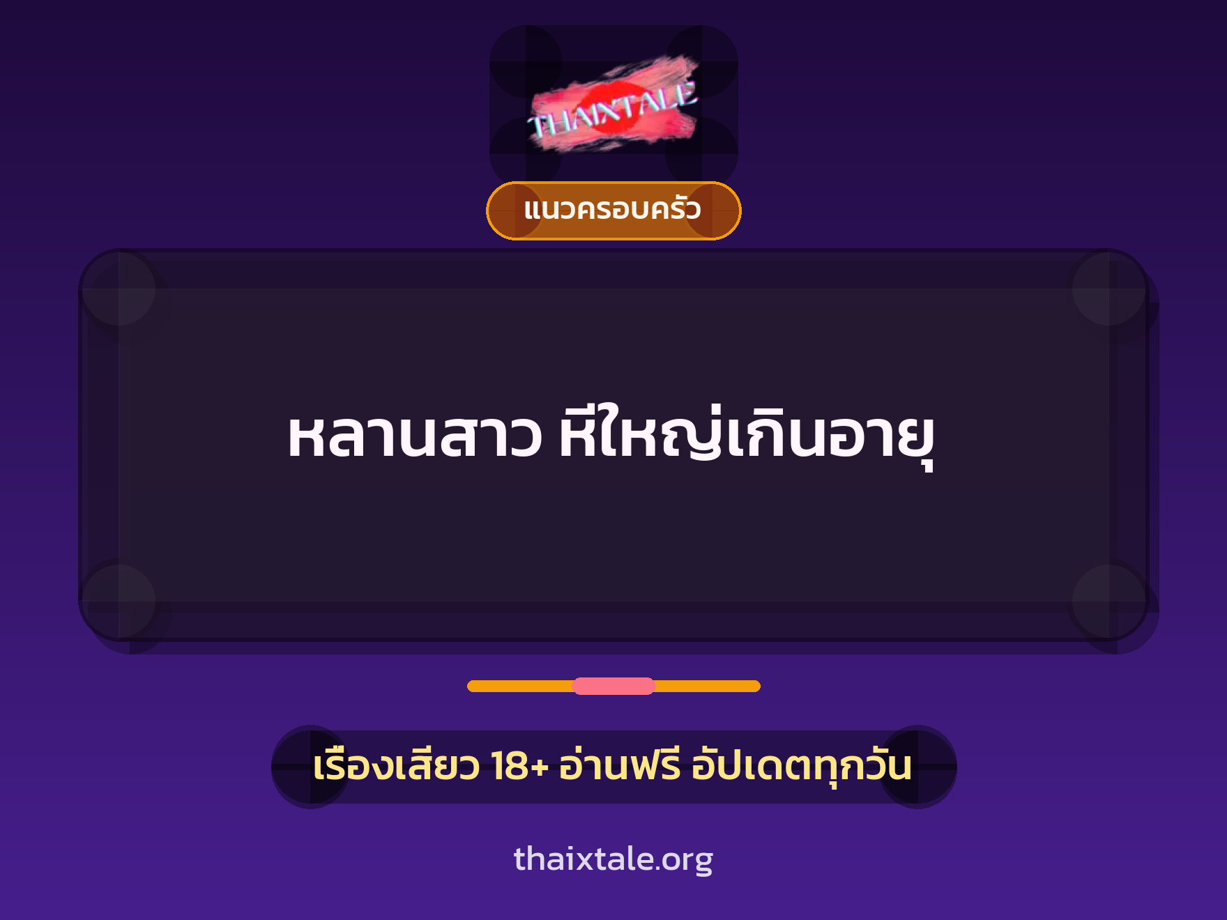 เรื่องเสียว หลานสาว หีใหญ่เกินอายุ | ThaiXTale