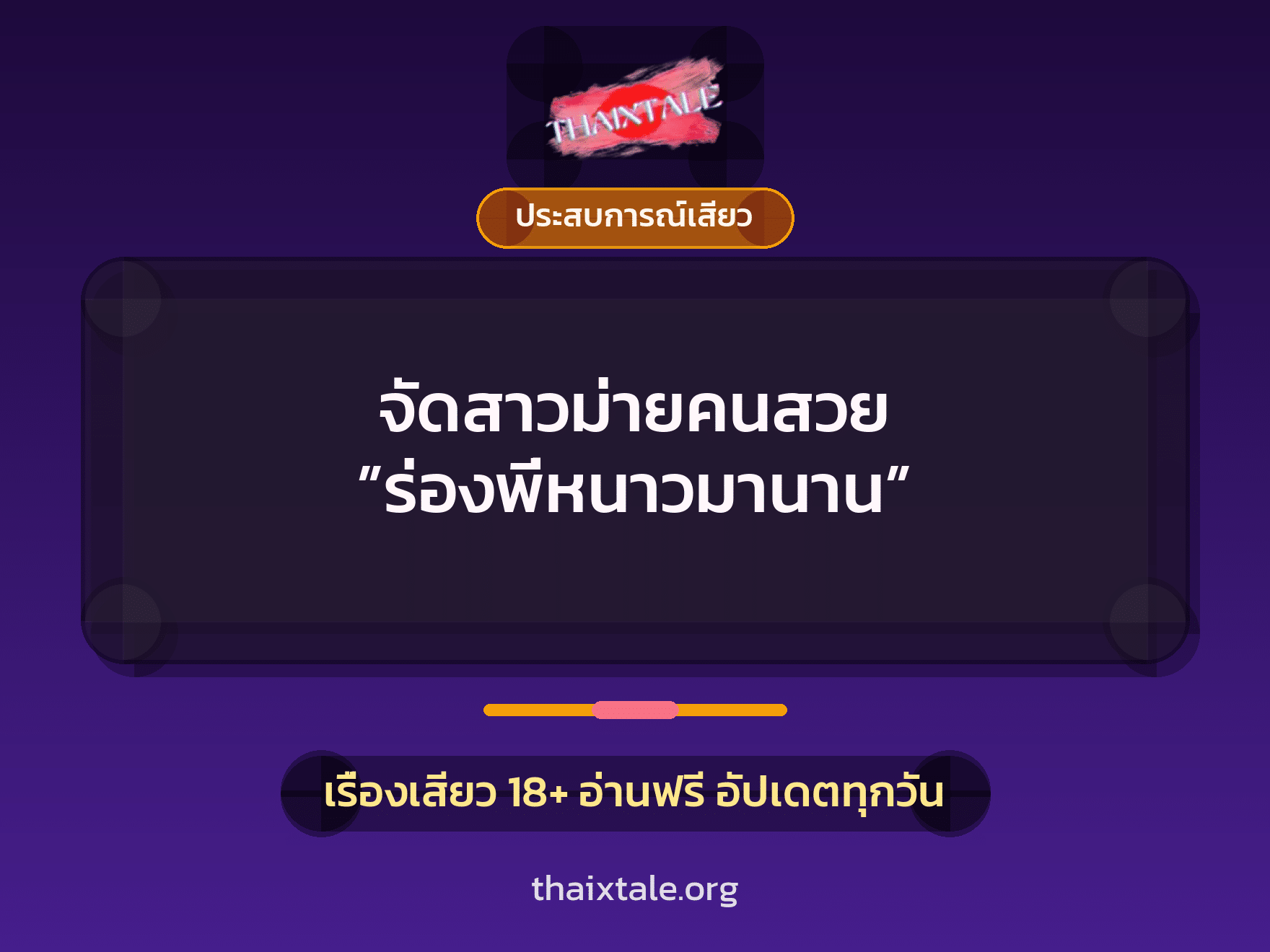 เรื่องเสียว จัดสาวม่ายคนสวย ”ร่องพี่หนาวมานาน” | ThaiXTale