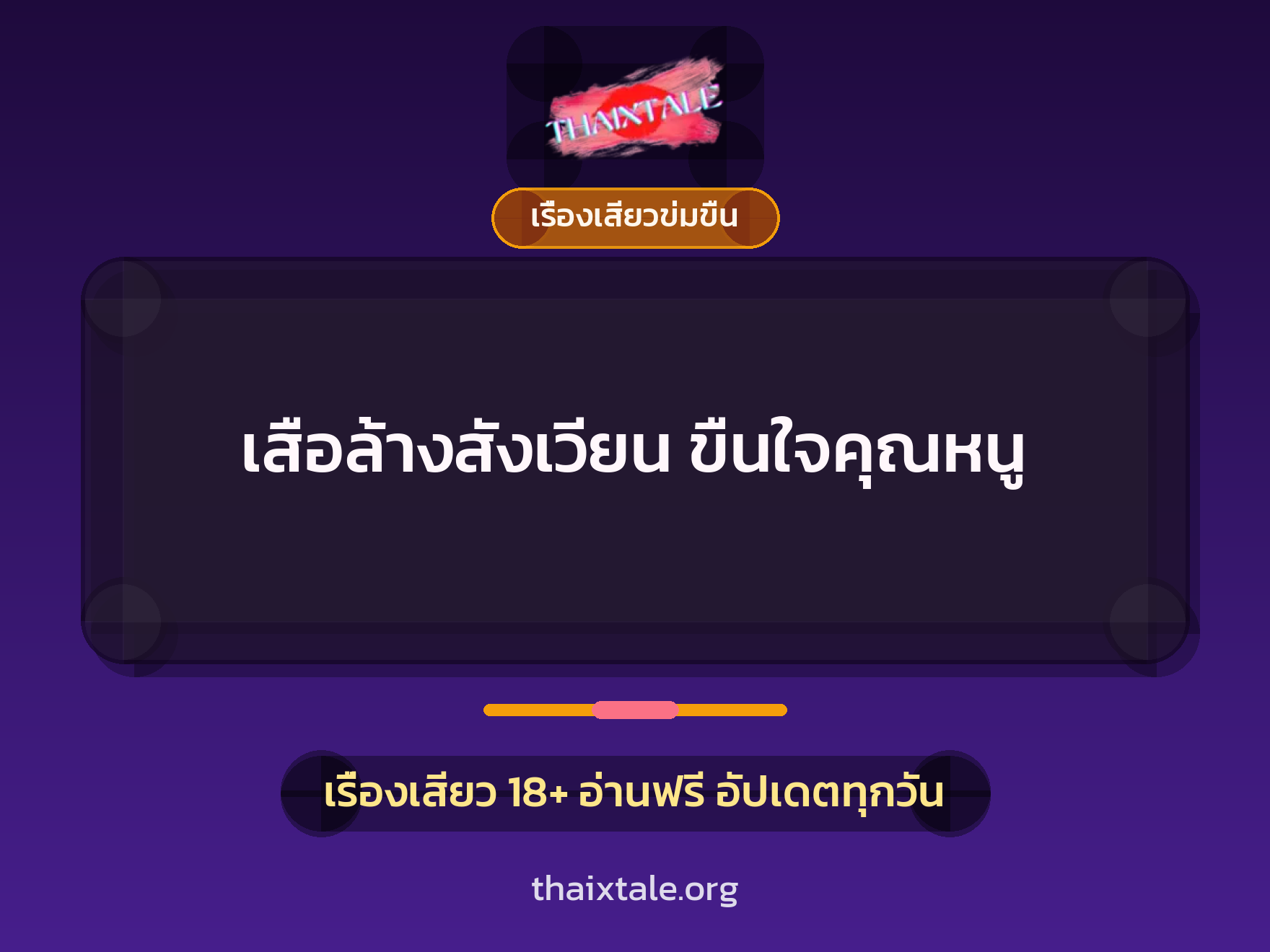 เรื่องเสียว เสือล้างสังเวียน ขืนใจคุณหนู | ThaiXTale