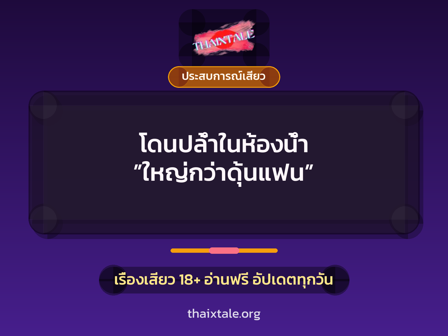 เรื่องเสียว โดนปล้ำในห้องน้ำ ”ใหญ่กว่าดุ้นแฟน” | ThaiXTale