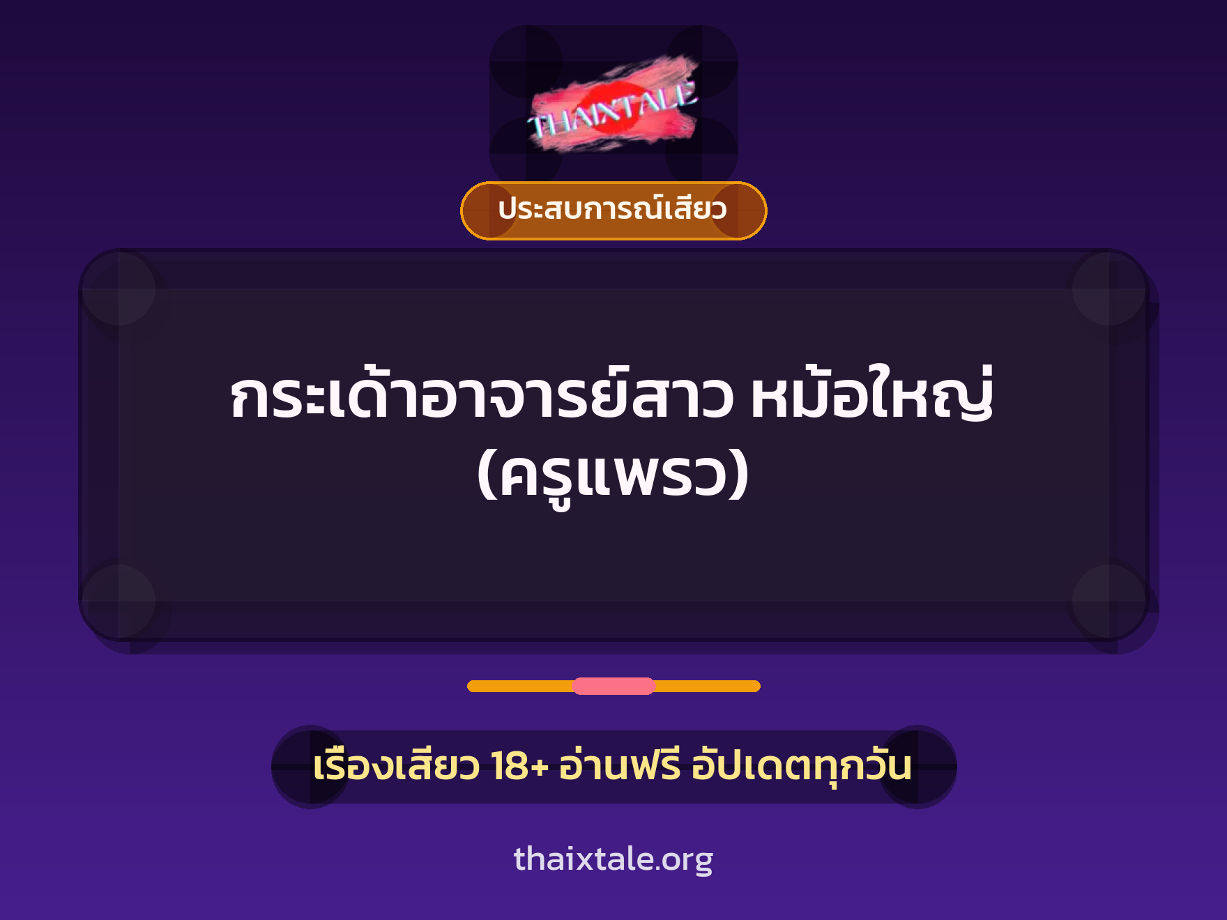 เรื่องเสียว กระเด้าอาจารย์สาว หม้อใหญ่ (ครูแพรว) | ThaiXTale