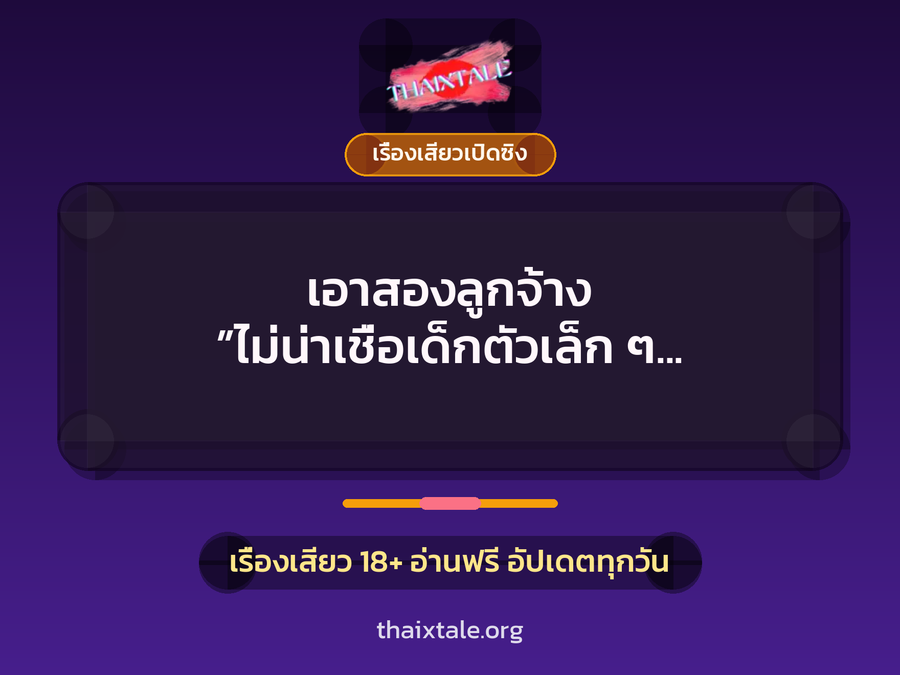เรื่องเสียว เอาสองลูกจ้าง ”ไม่น่าเชื่อเด็กตัวเล็ก ๆ จะรับเอาของผู้ใหญ่ได้หมด” | ThaiXTale