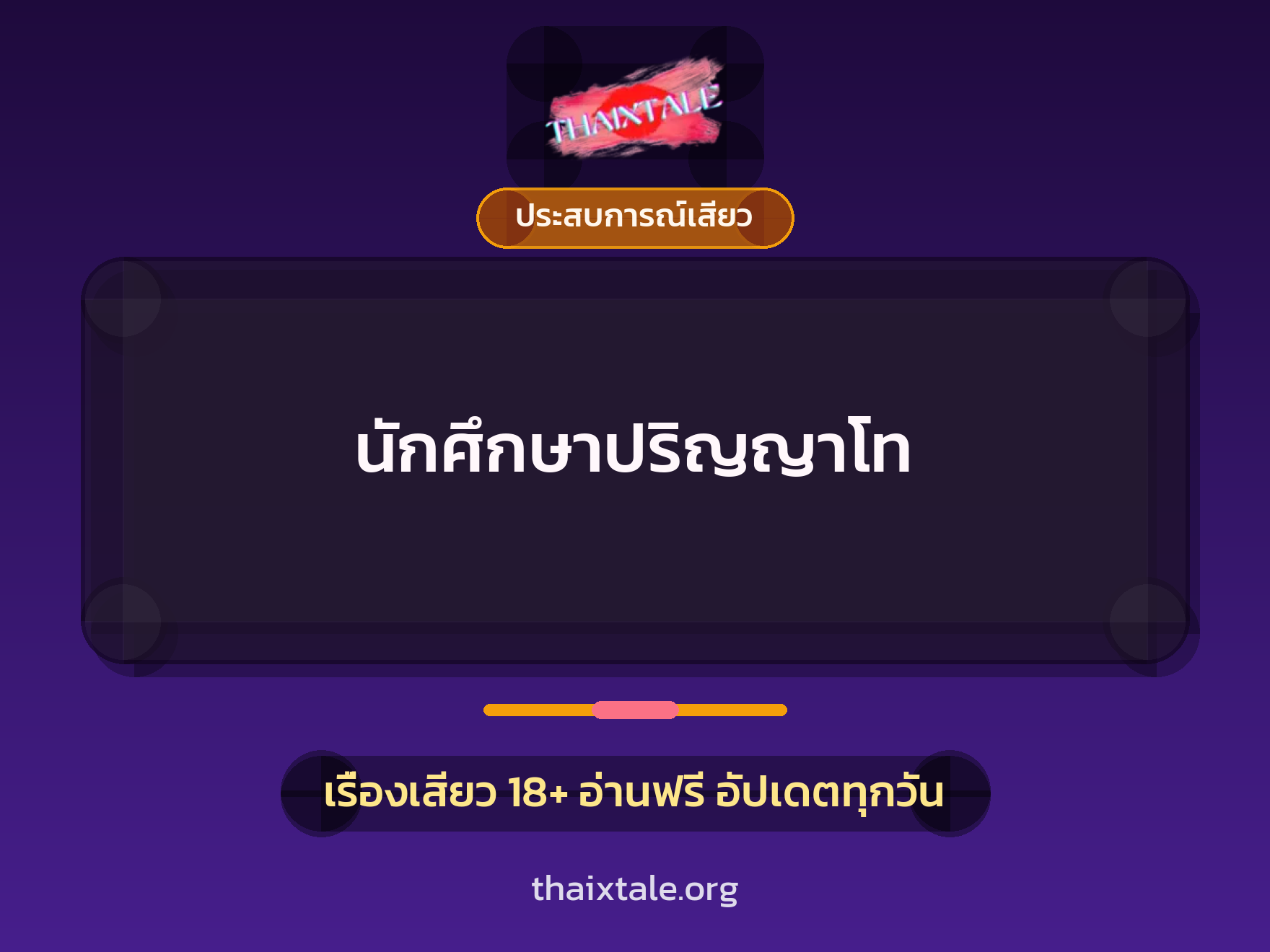 เรื่องเสียว นักศึกษาปริญญาโท | ThaiXTale