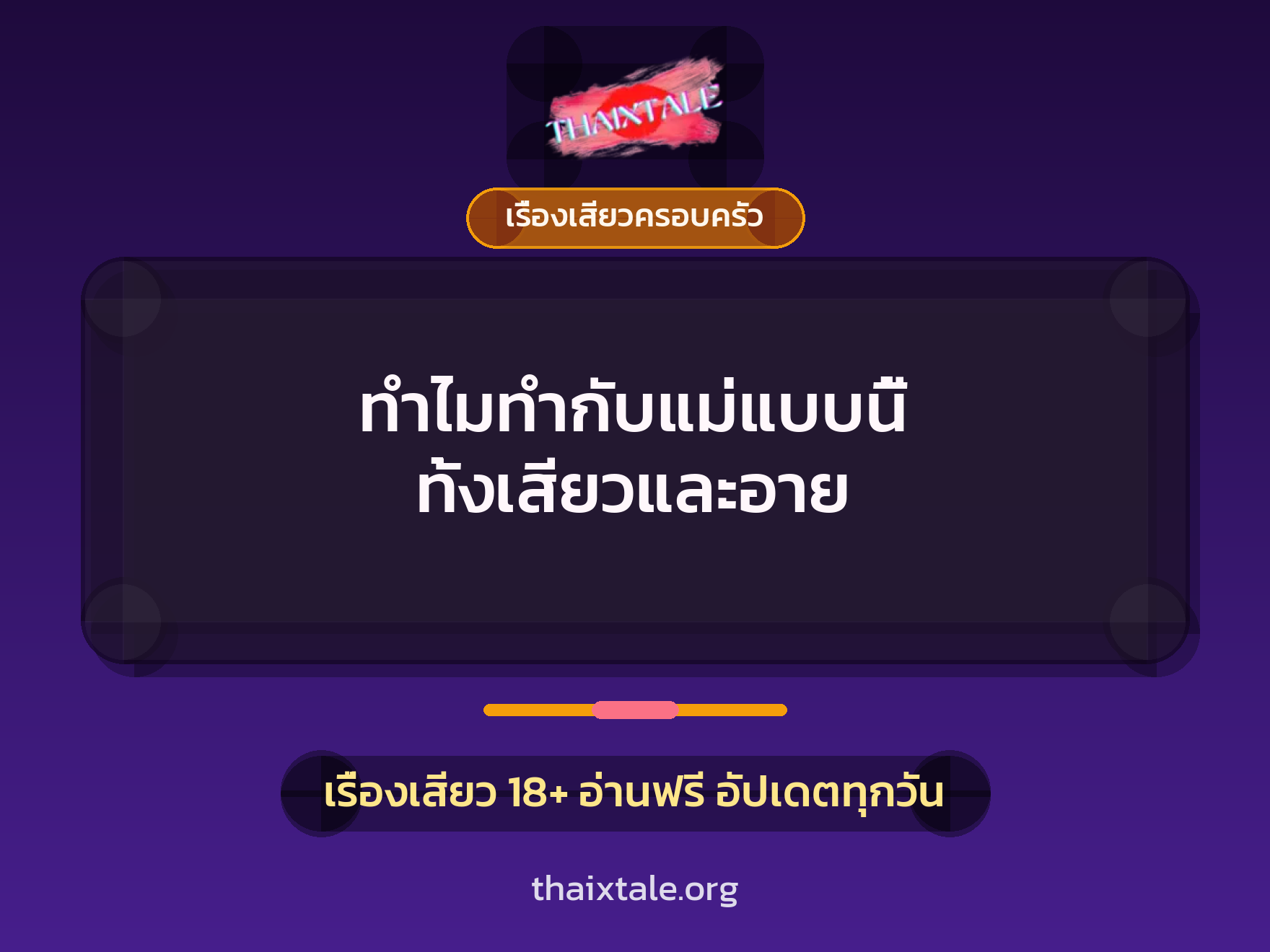 เรื่องเสียว ทำไมทำกับแม่แบบนี้ ทั้งเสียวและอาย | ThaiXTale