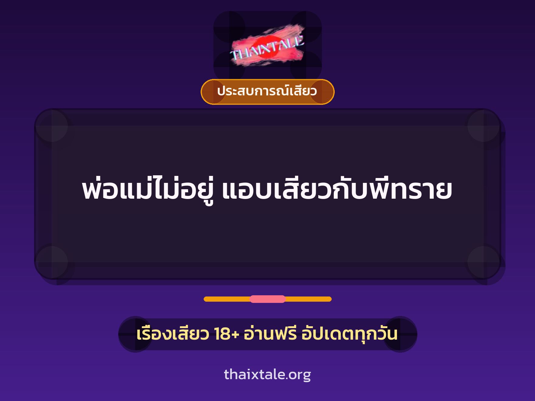 เรื่องเสียว พ่อแม่ไม่อยู่ แอบเสียวกับพี่ทราย | ThaiXTale