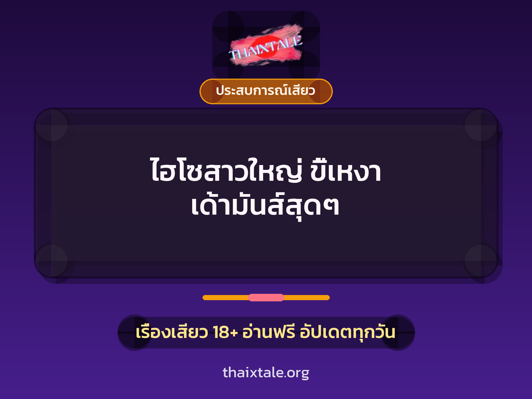 เรื่องเสียว ไฮโซสาวใหญ่ ขี้เหงา เด้ามันส์สุดๆ | ThaiXTale