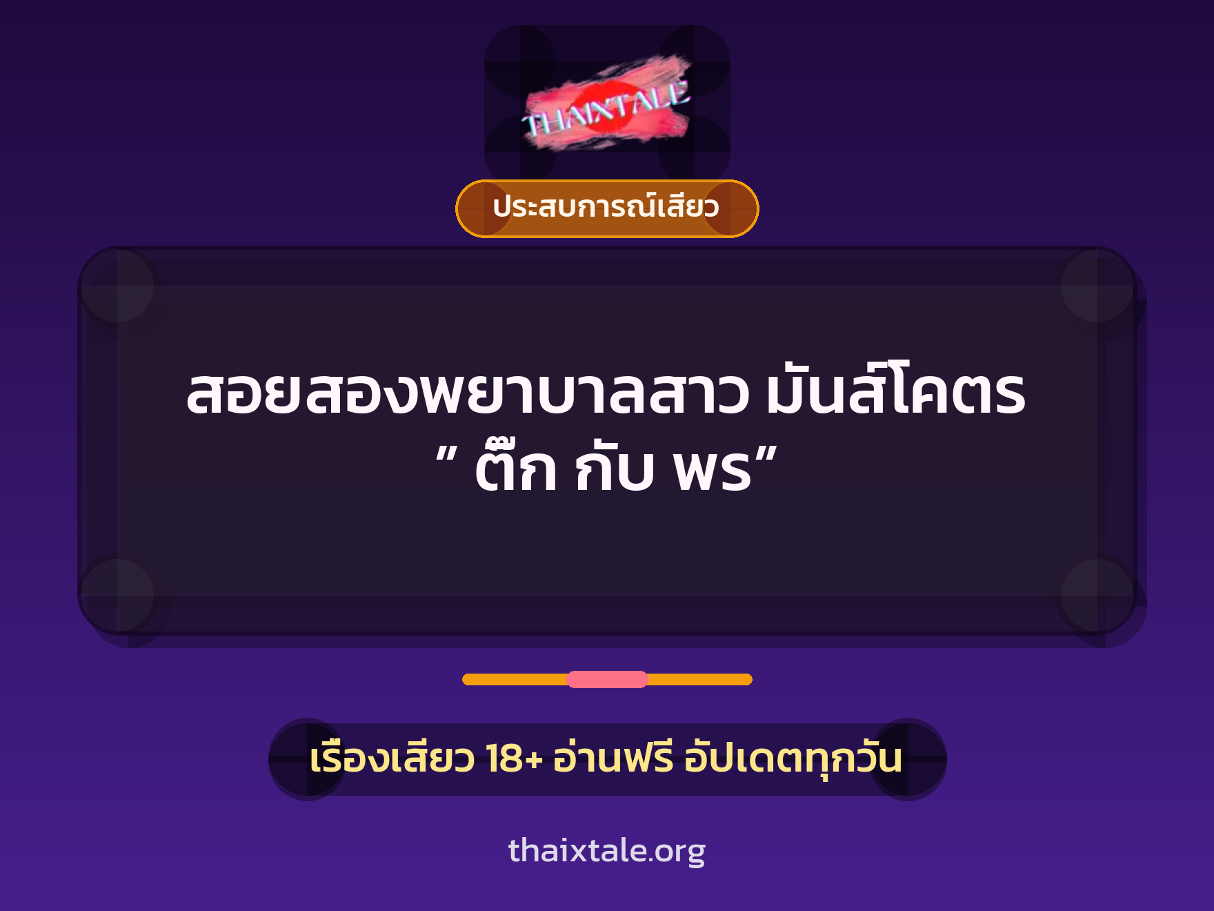 เรื่องเสียว สอยสองพยาบาลสาว มันส์โคตร ” ติ๊ก กับ พร” | ThaiXTale