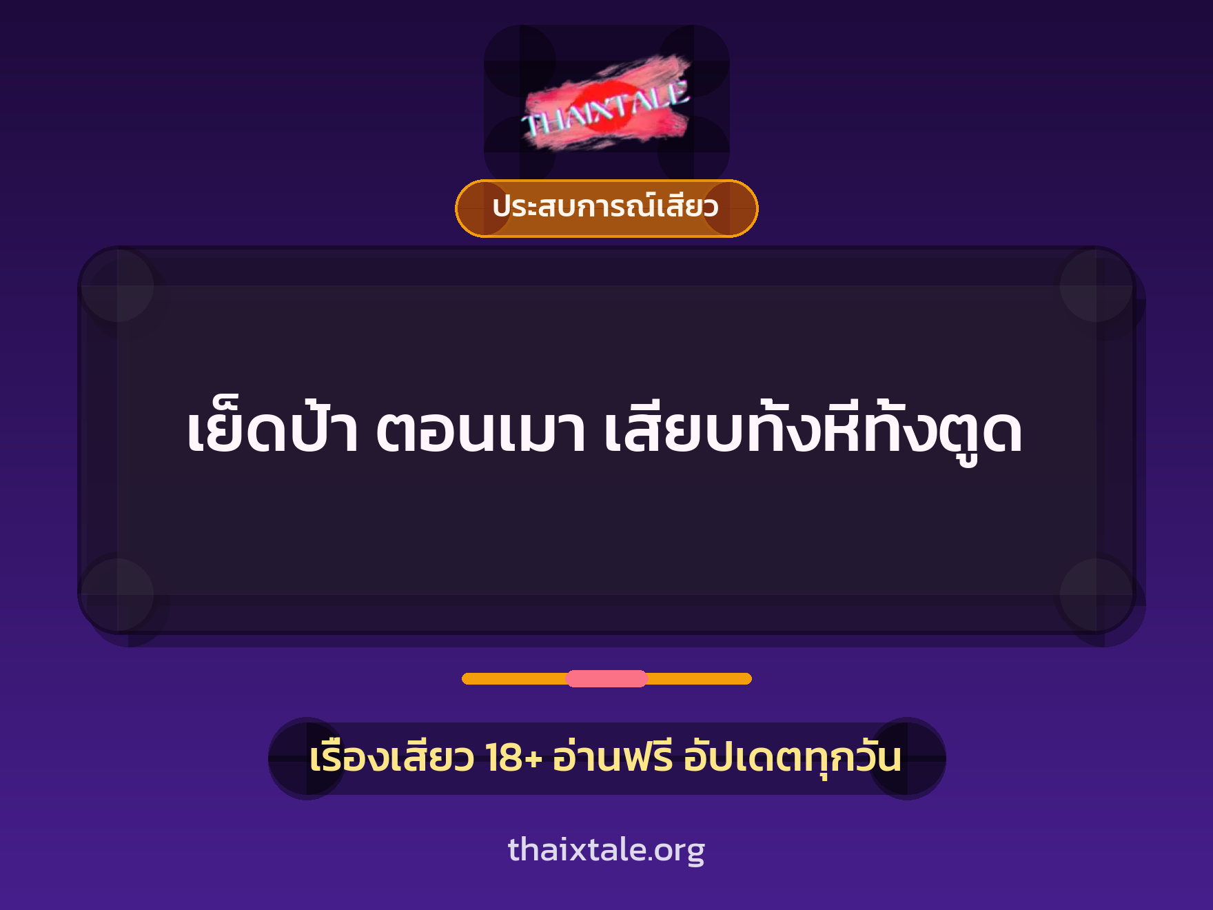 เรื่องเสียว เย็ดป้า ตอนเมา เสียบทั้งหีทั้งตูด | ThaiXTale
