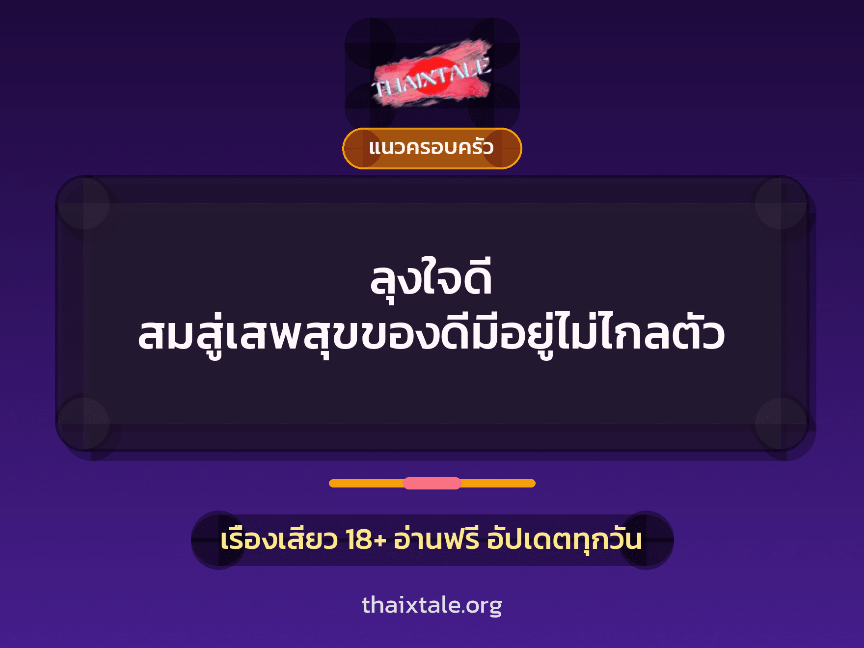 เรื่องเสียว ลุงใจดี สมสู่เสพสุขของดีมีอยู่ไม่ไกลตัว | ThaiXTale