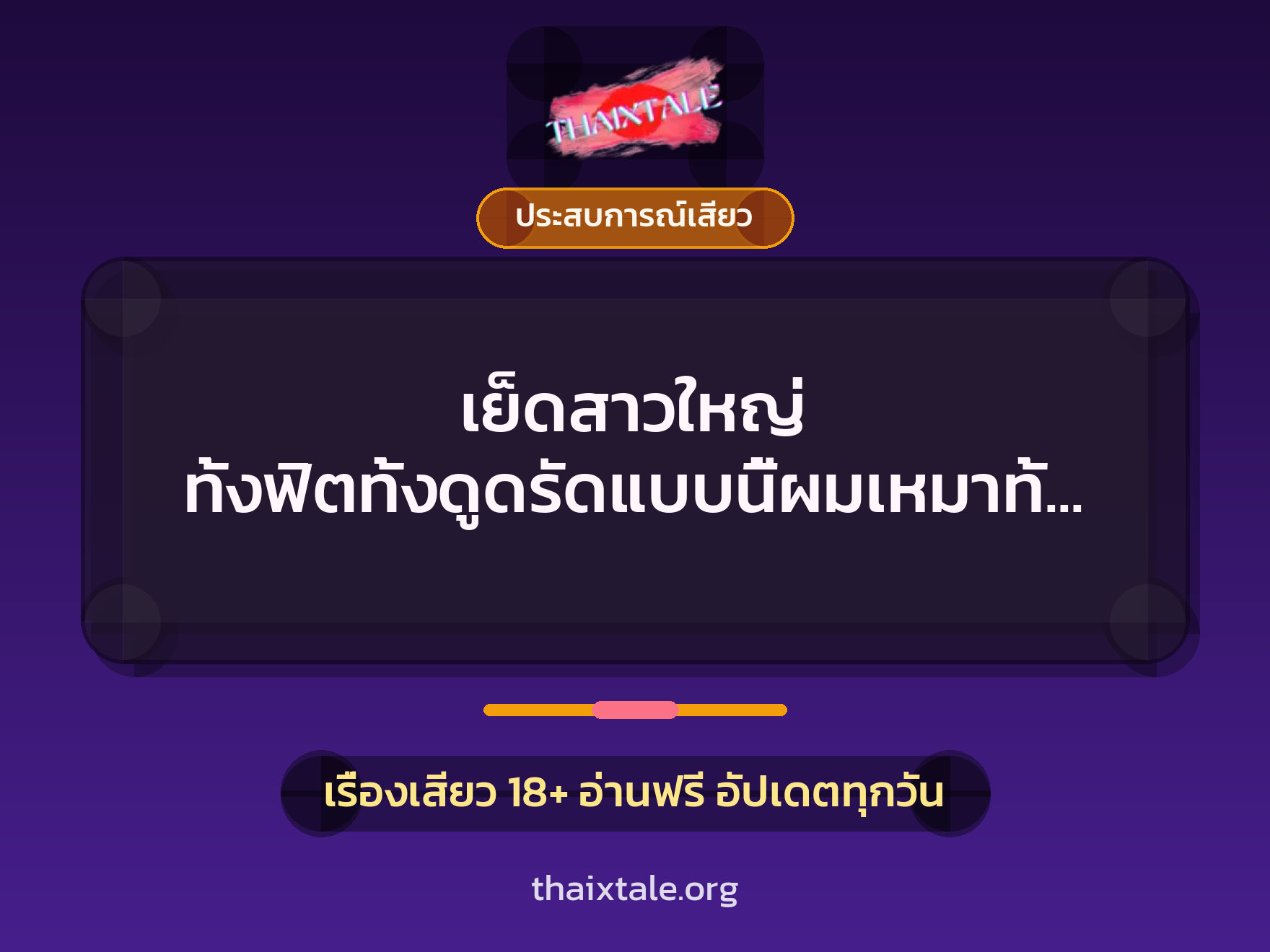 เรื่องเสียว เย็ดสาวใหญ่ ทั้งฟิตทั้งดูดรัดแบบนี้ผมเหมาทั้งคืน | ThaiXTale