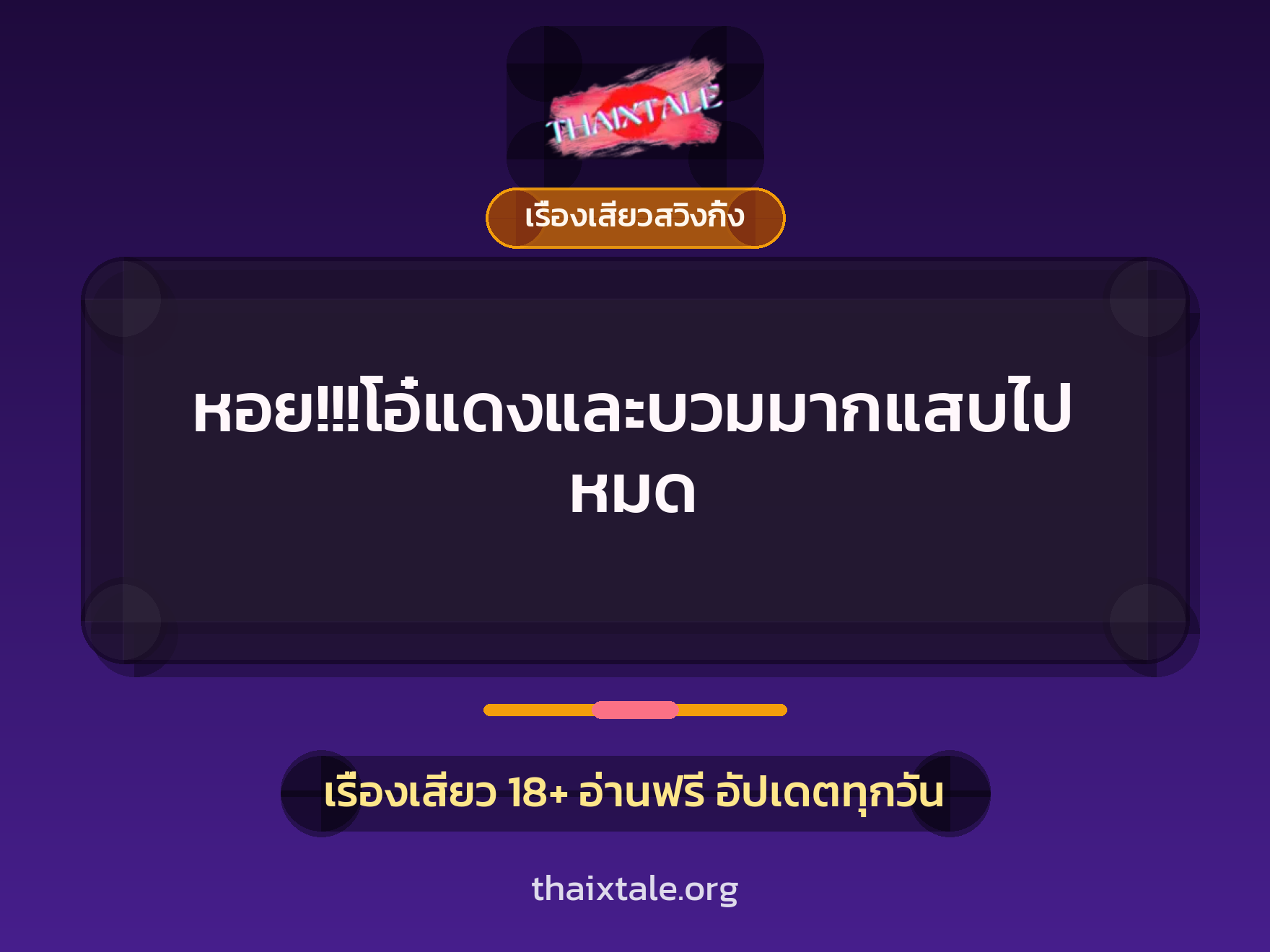 เรื่องเสียว หอย!!!โอ๋แดงและบวมมากแสบไปหมด | ThaiXTale