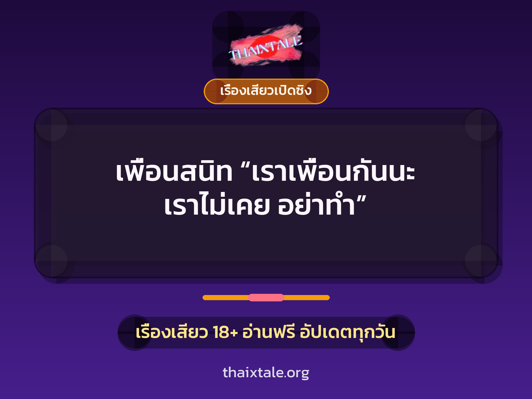 เรื่องเสียว เพื่อนสนิท “เราเพื่อนกันนะ เราไม่เคย อย่าทำ” | ThaiXTale