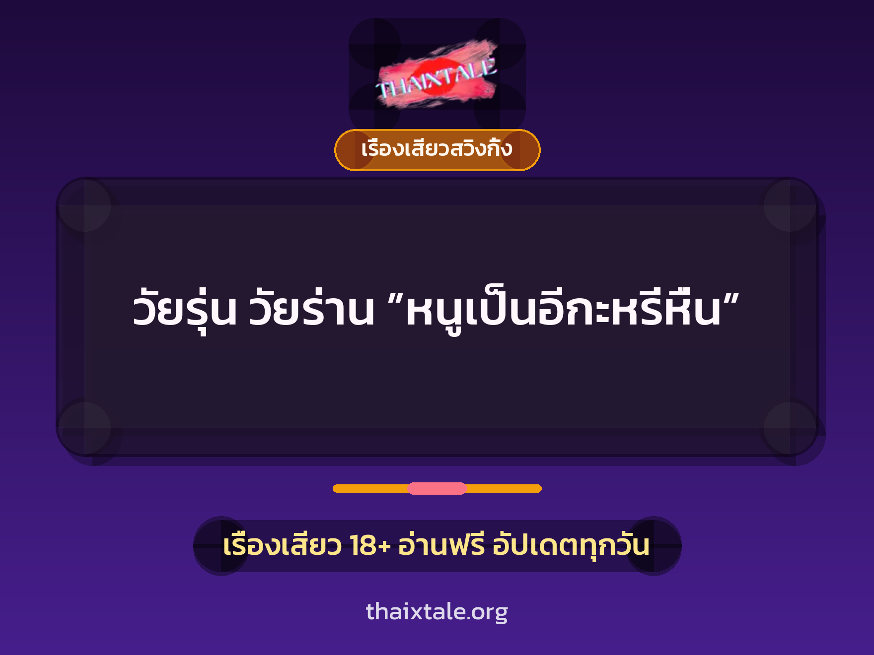 เรื่องเสียว วัยรุ่น วัยร่าน ”หนูเป็นอีกะหรี่หื่น” | ThaiXTale
