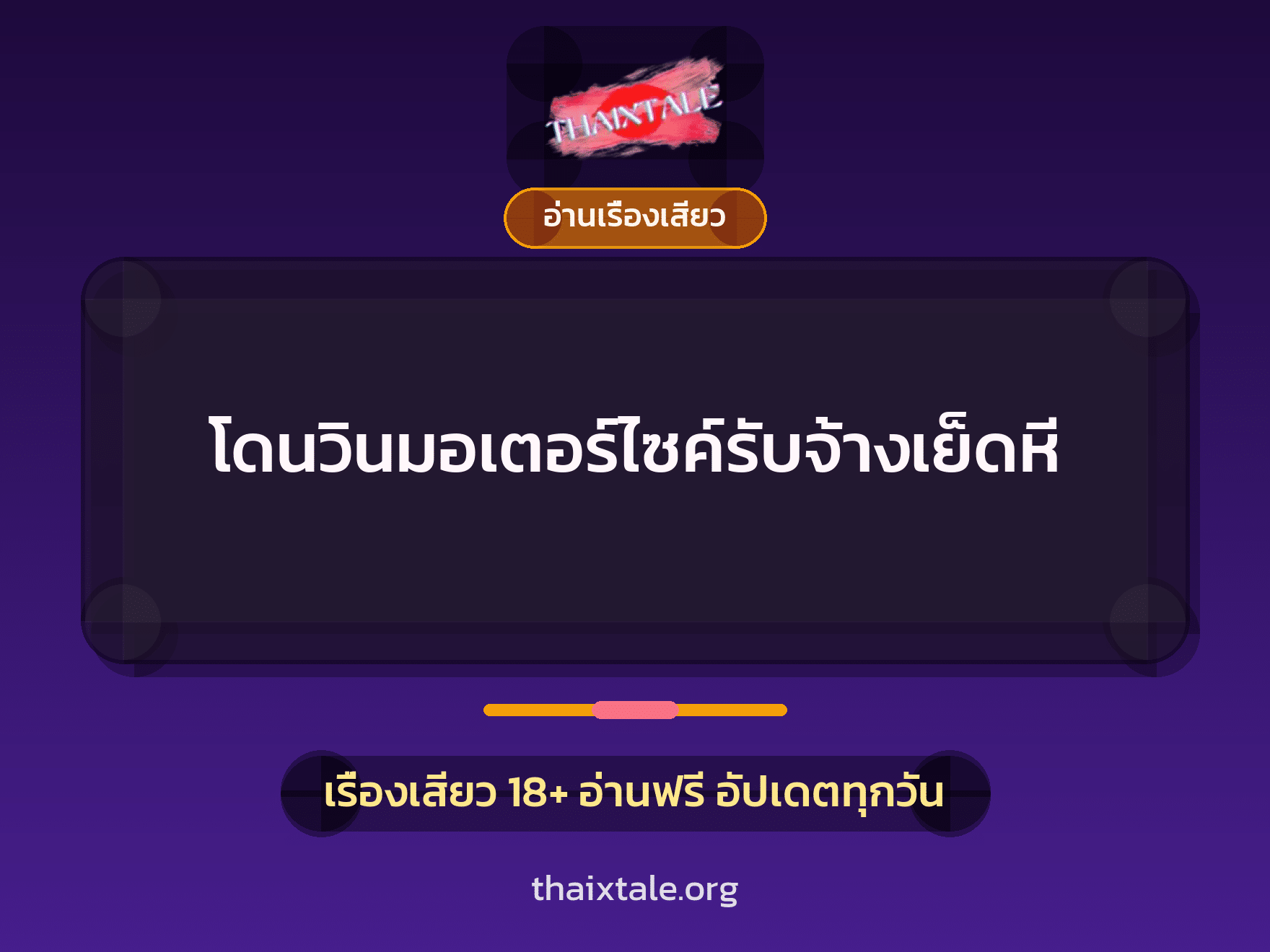 เรื่องเสียว โดนวินมอเตอร์ไซค์รับจ้างเย็ดหี | ThaiXTale