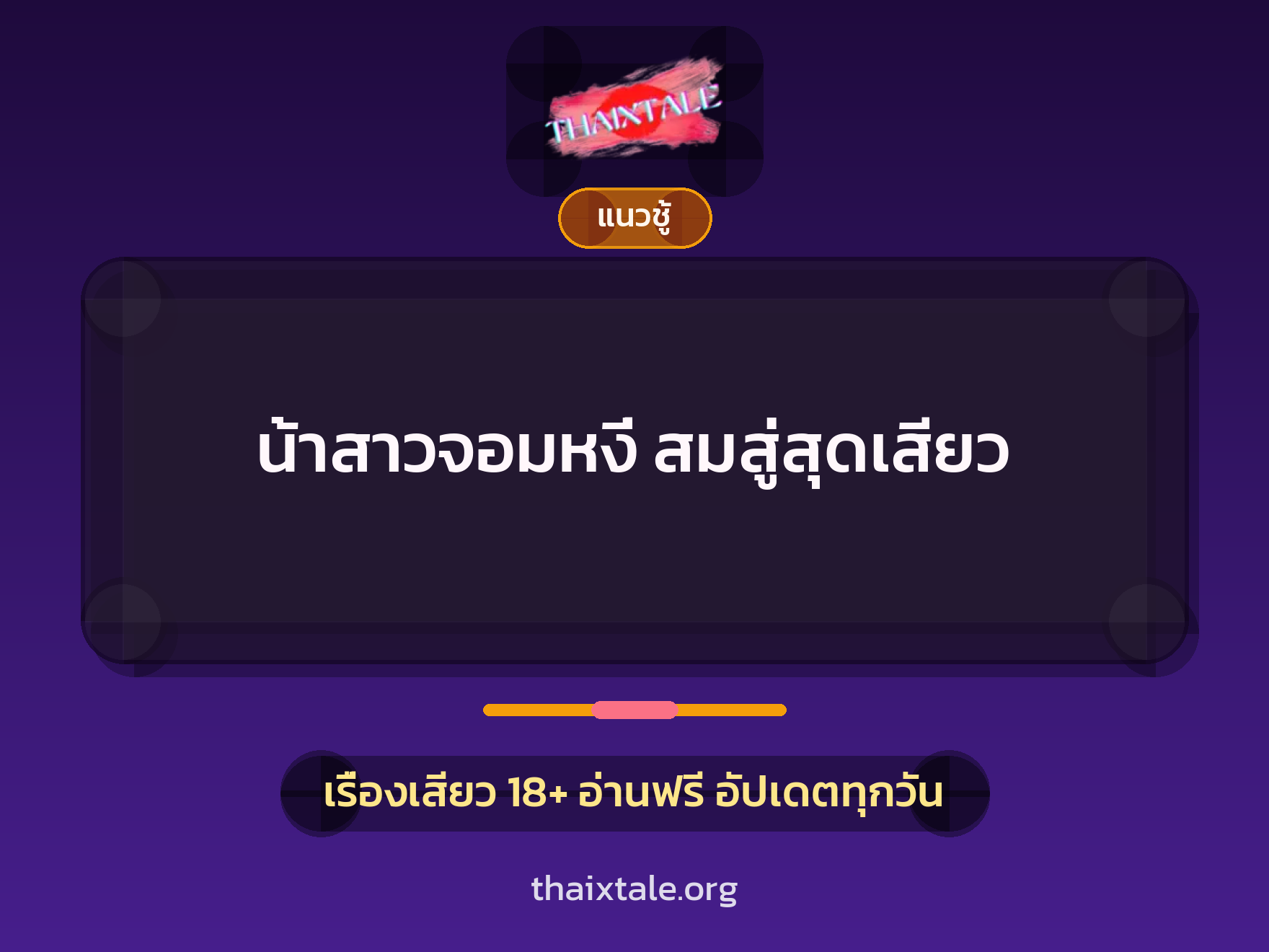เรื่องเสียว น้าสาวจอมหงี่ สมสู่สุดเสียว | ThaiXTale