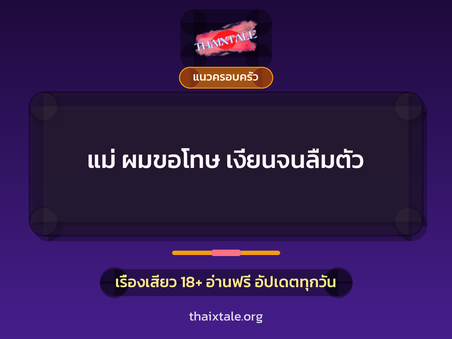 เรื่องเสียว แม่ ผมขอโทษ เงี่ยนจนลืมตัว | ThaiXTale