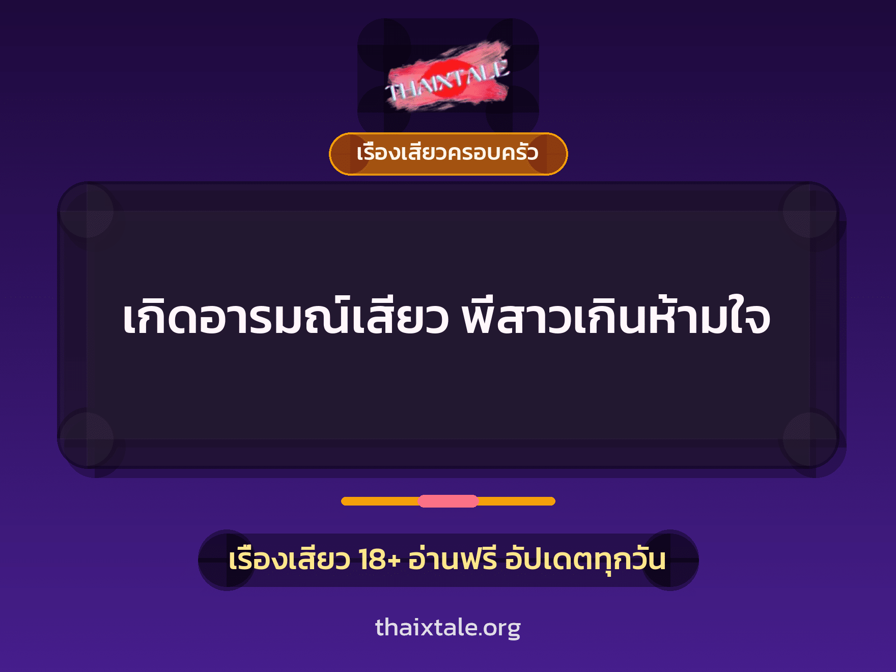 เรื่องเสียว เกิดอารมณ์เสียว พี่สาวเกินห้ามใจ | ThaiXTale