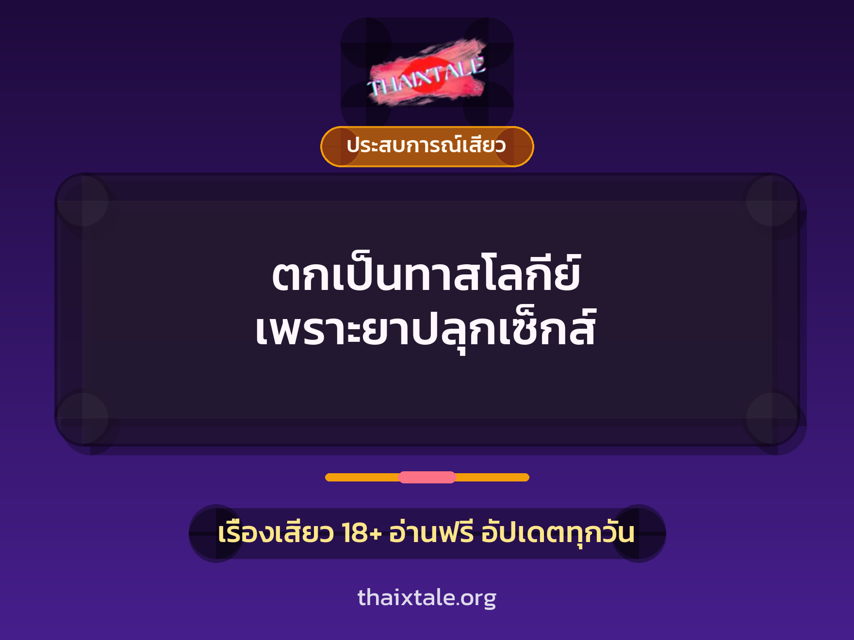 เรื่องเสียว ตกเป็นทาสโลกีย์ เพราะยาปลุกเซ็กส์ | ThaiXTale