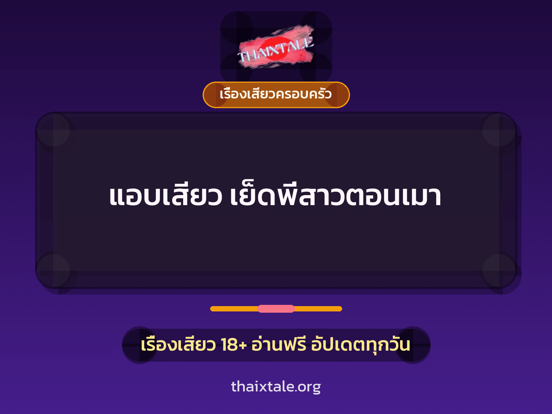 เรื่องเสียว แอบเสียว เย็ดพี่สาวตอนเมา | ThaiXTale