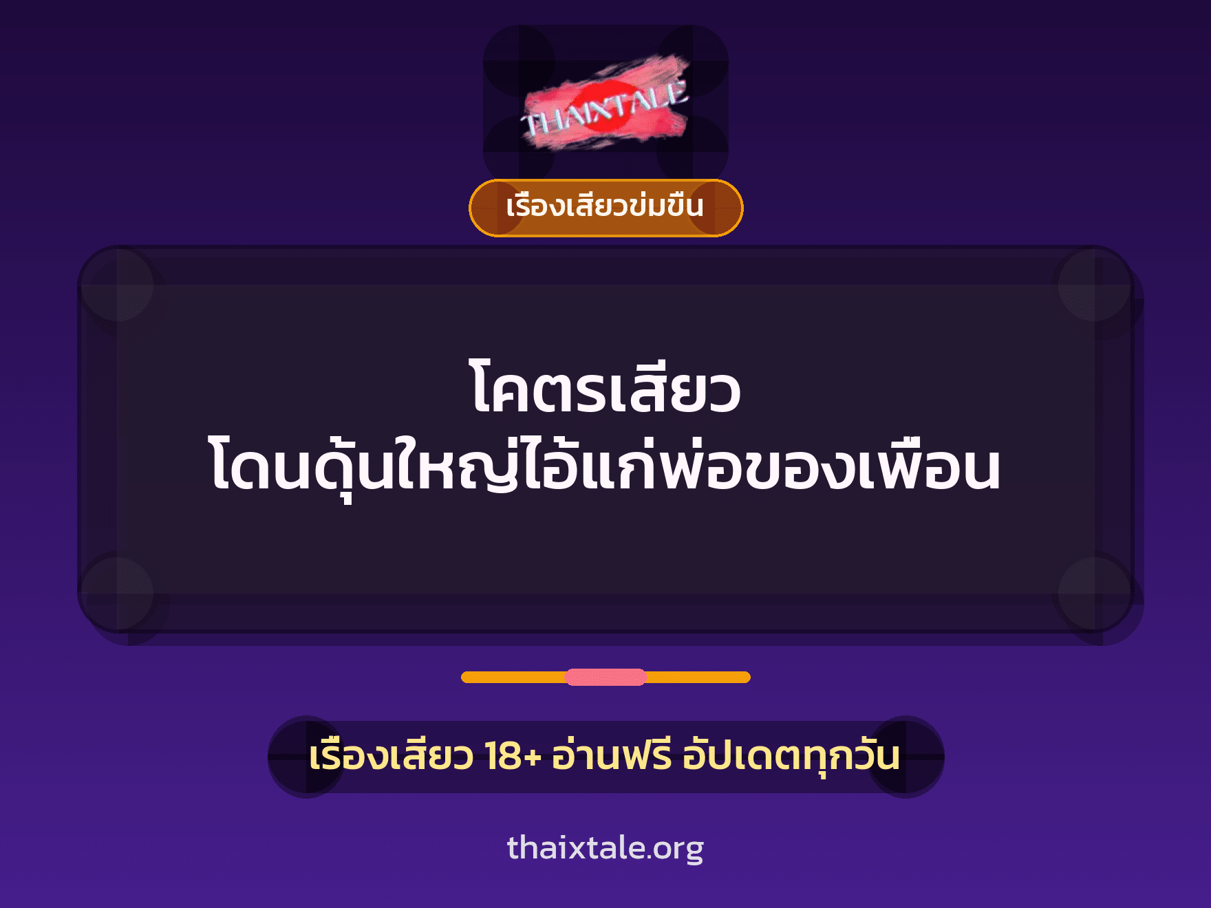 เรื่องเสียว โคตรเสียว โดนดุ้นใหญ่ไอ้แก่พ่อของเพื่อน | ThaiXTale