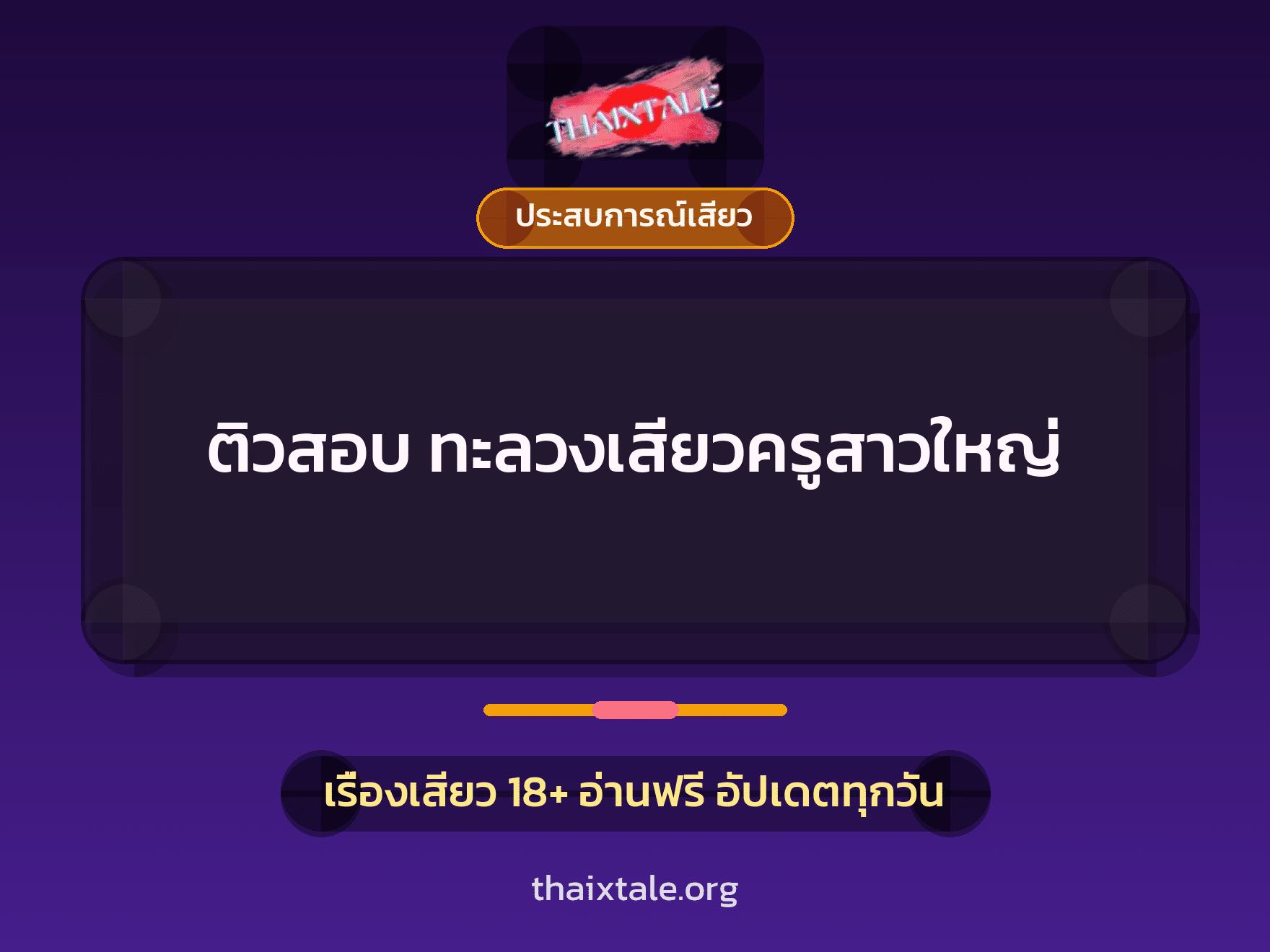 เรื่องเสียว ติวสอบ ทะลวงเสียวครูสาวใหญ่ | ThaiXTale