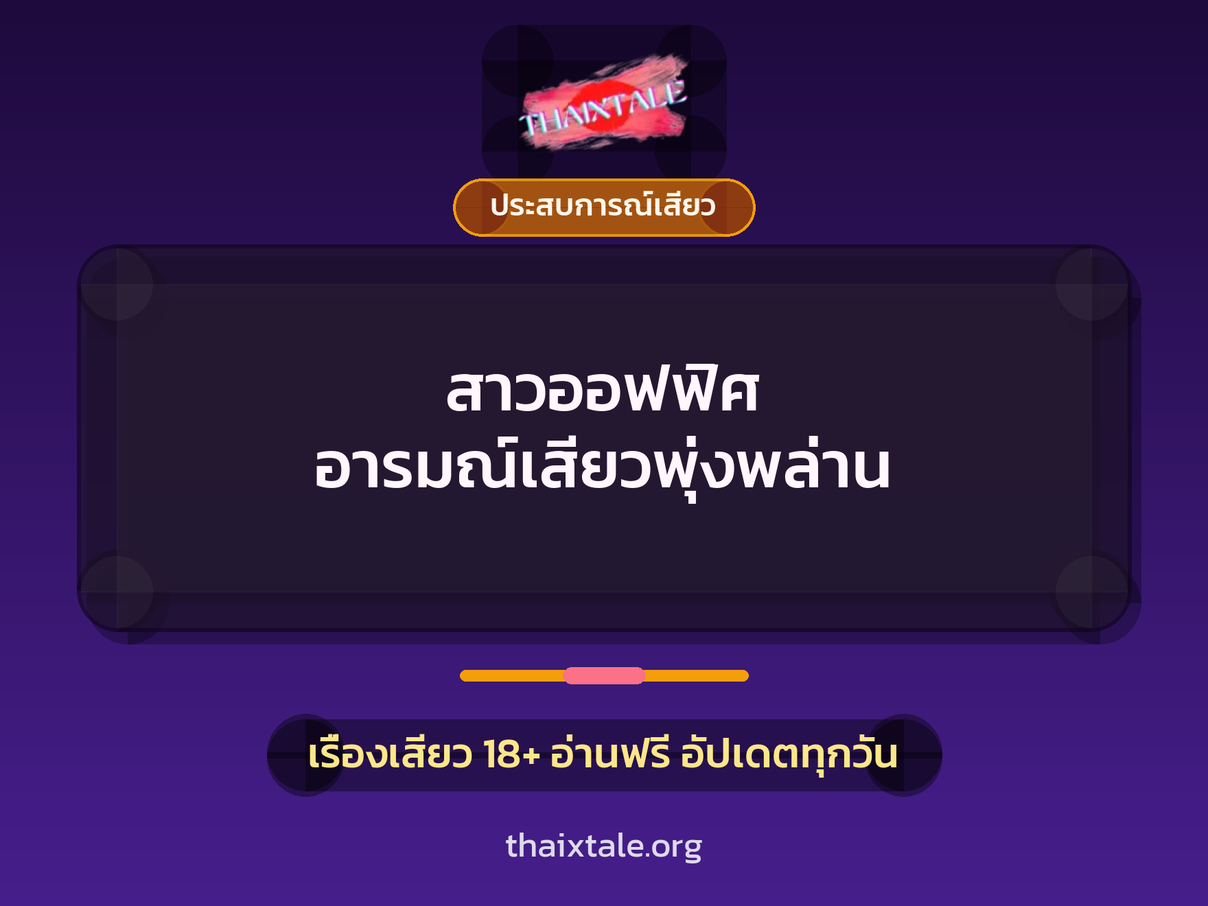 เรื่องเสียว สาวออฟฟิศ อารมณ์เสียวพุ่งพล่าน  | ThaiXTale