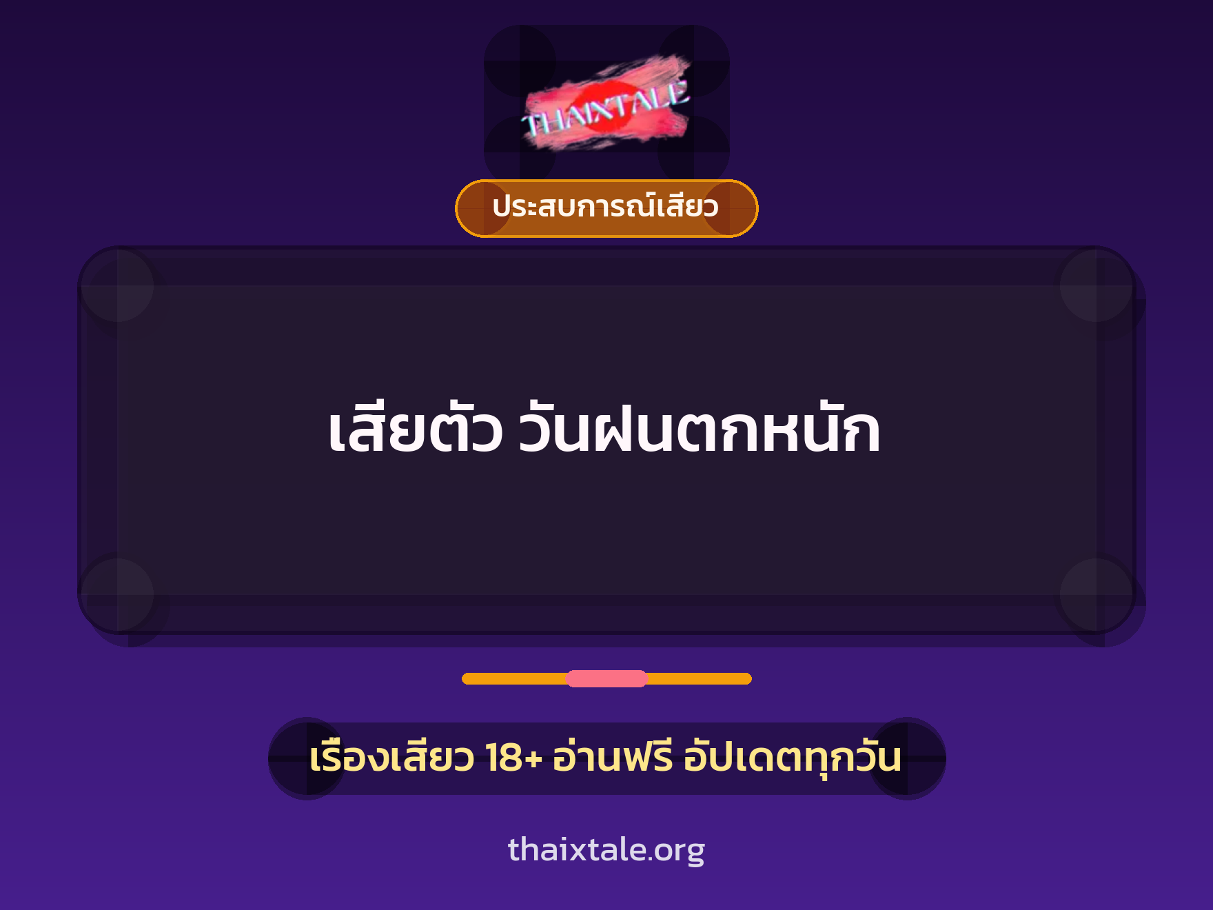 เรื่องเสียว เสียตัว วันฝนตกหนัก | ThaiXTale