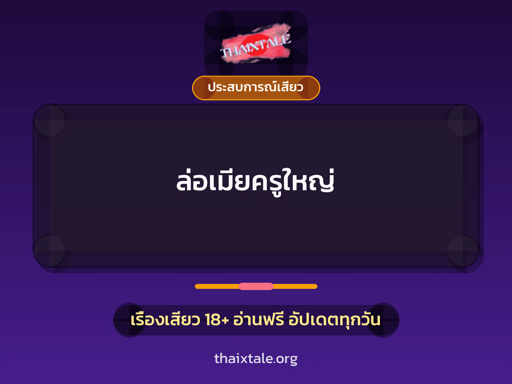 เรื่องเสียว ล่อเมียครูใหญ่ | ThaiXTale