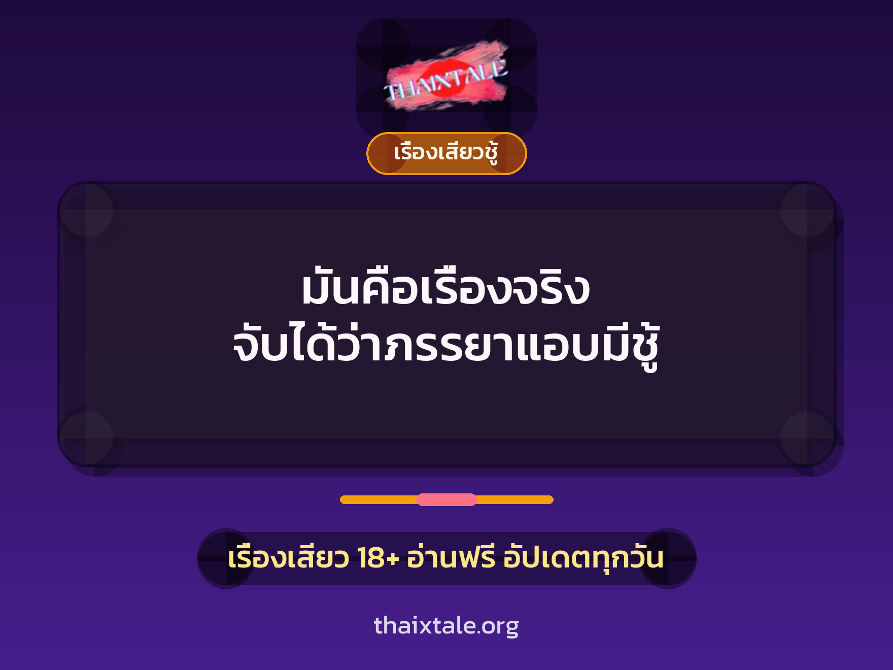 เรื่องเสียว มันคือเรื่องจริง จับได้ว่าภรรยาแอบมีชู้ | ThaiXTale