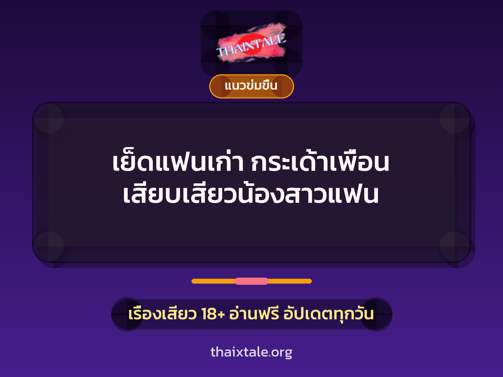 เรื่องเสียว เย็ดแฟนเก่า กระเด้าเพื่อน เสียบเสียวน้องสาวแฟน | ThaiXTale