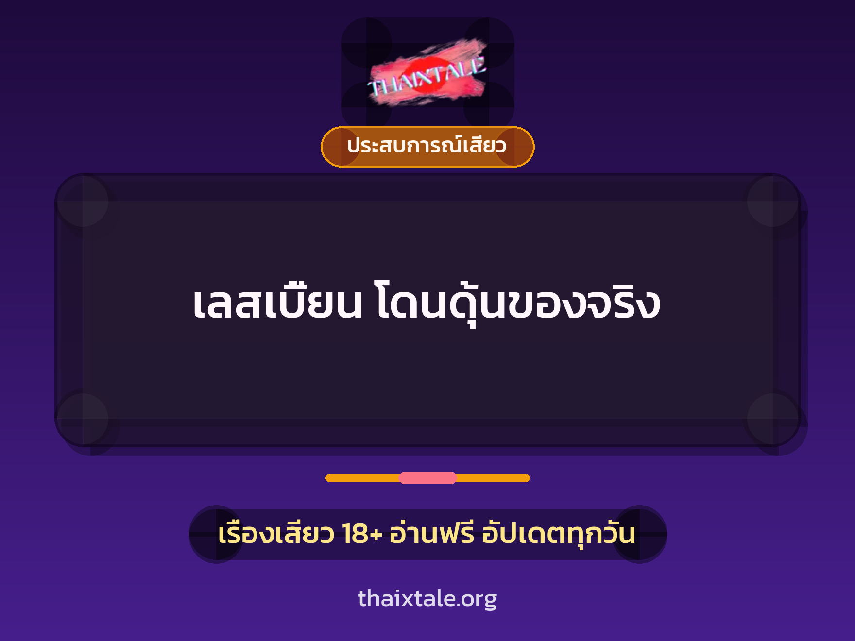 เรื่องเสียว เลสเบี้ยน โดนดุ้นของจริง  | ThaiXTale