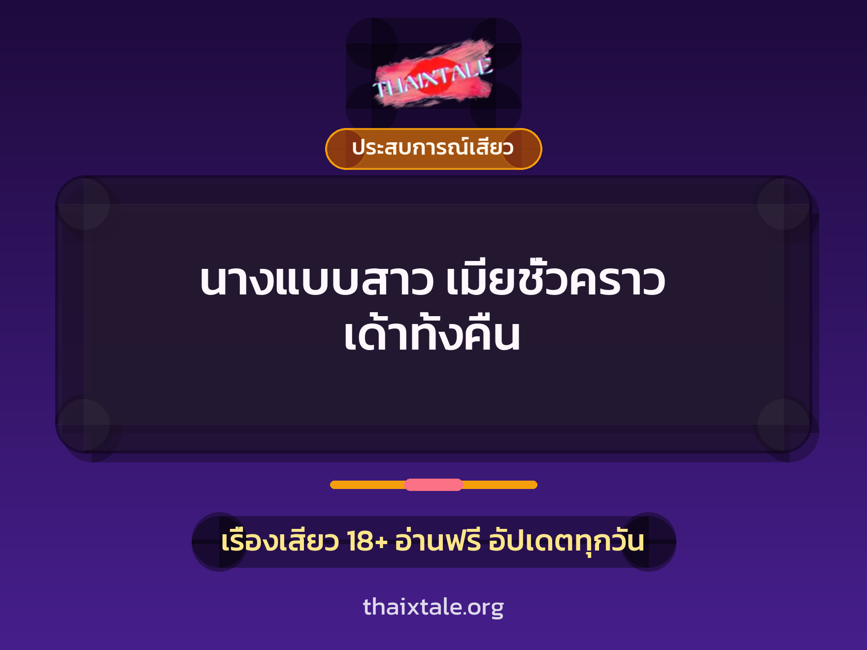 เรื่องเสียว นางแบบสาว เมียชั่วคราว เด้าทั้งคืน | ThaiXTale