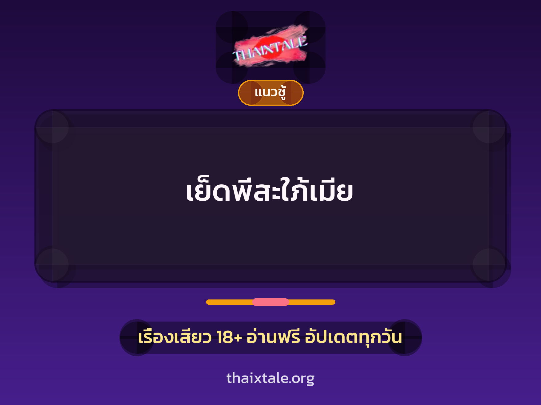 เรื่องเสียว เย็ดพี่สะใภ้เมีย | ThaiXTale