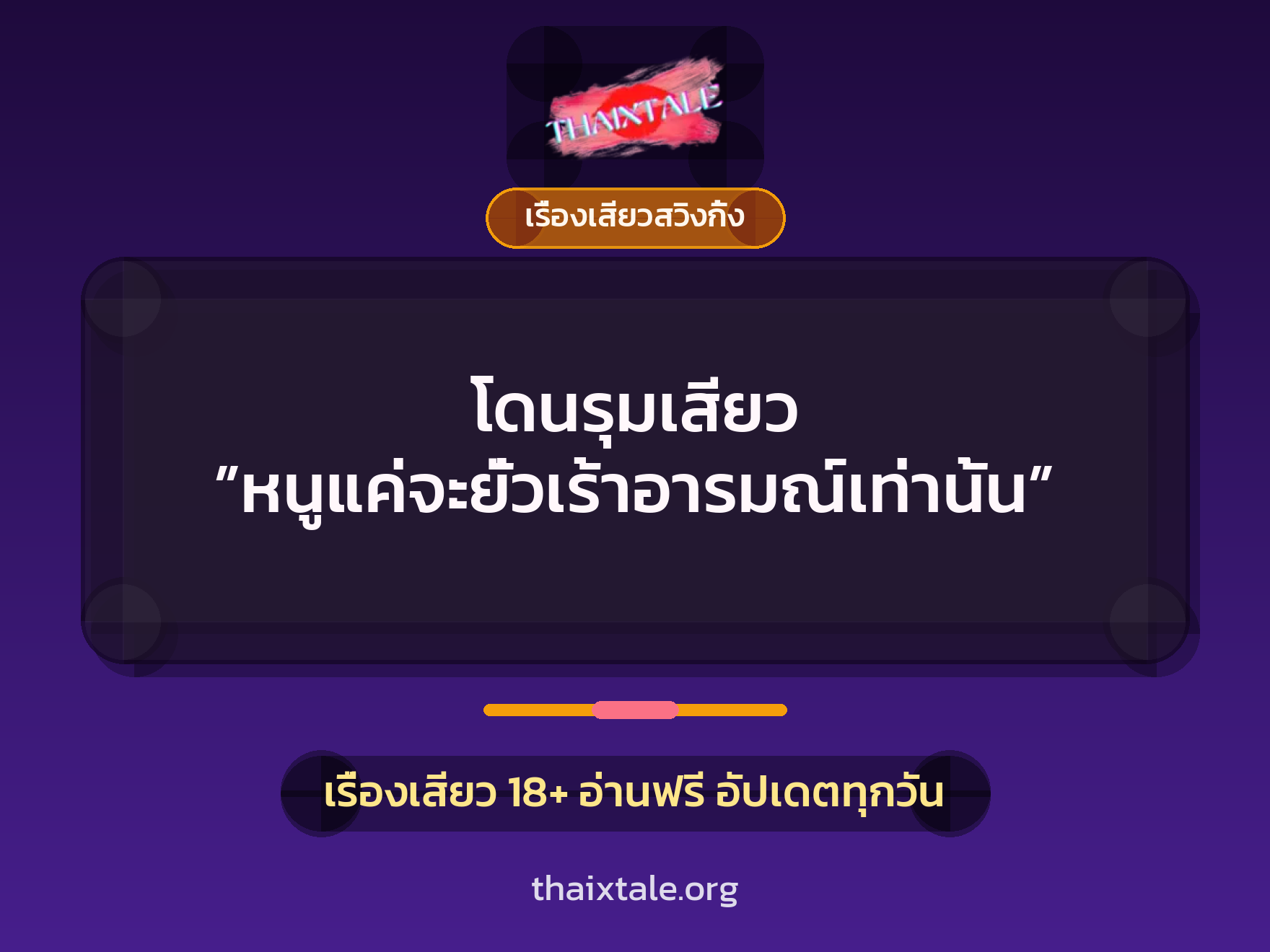 เรื่องเสียว โดนรุมเสียว ”หนูแค่จะยั่วเร้าอารมณ์เท่านั้น” | ThaiXTale