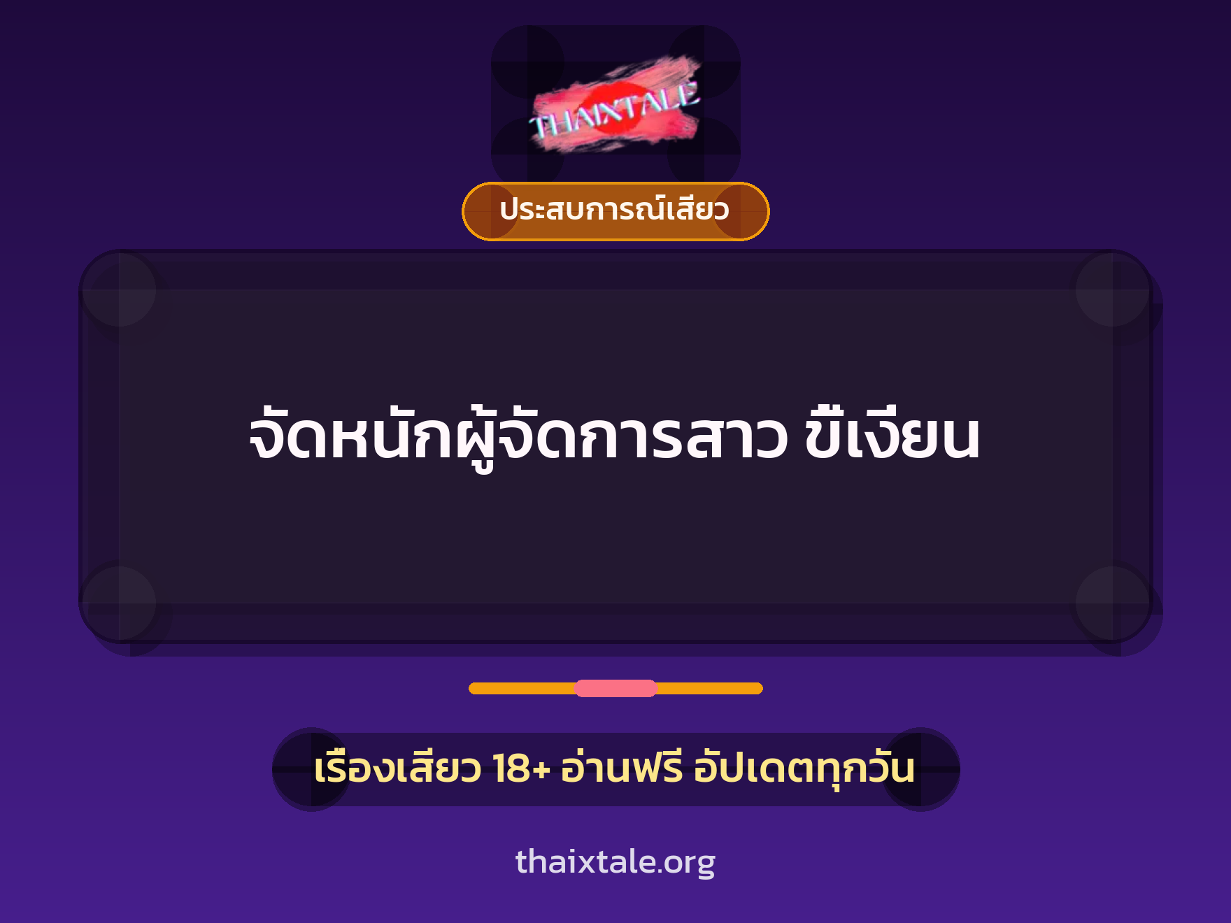 เรื่องเสียว จัดหนักผู้จัดการสาว ขี้เงี่ยน | ThaiXTale