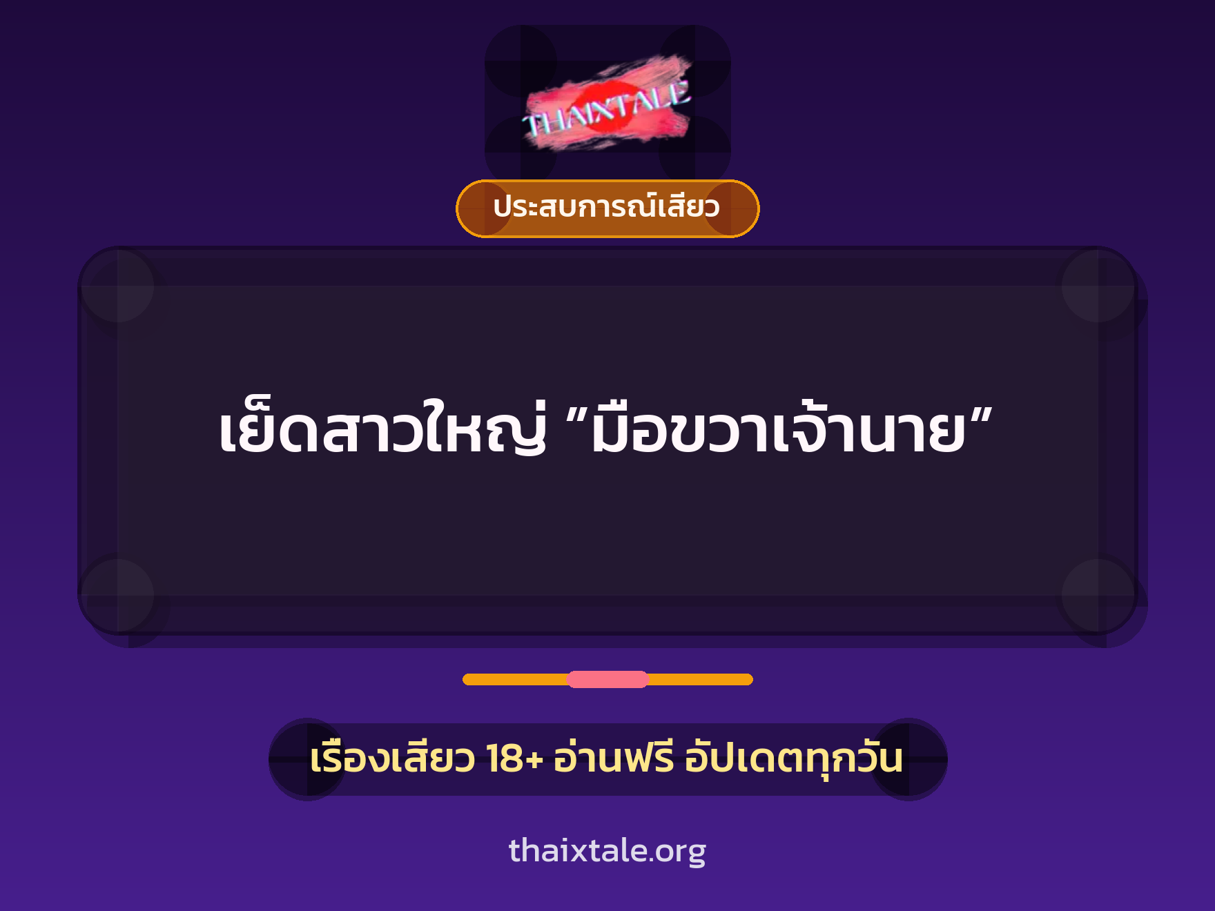 เรื่องเสียว เย็ดสาวใหญ่ ”มือขวาเจ้านาย” | ThaiXTale