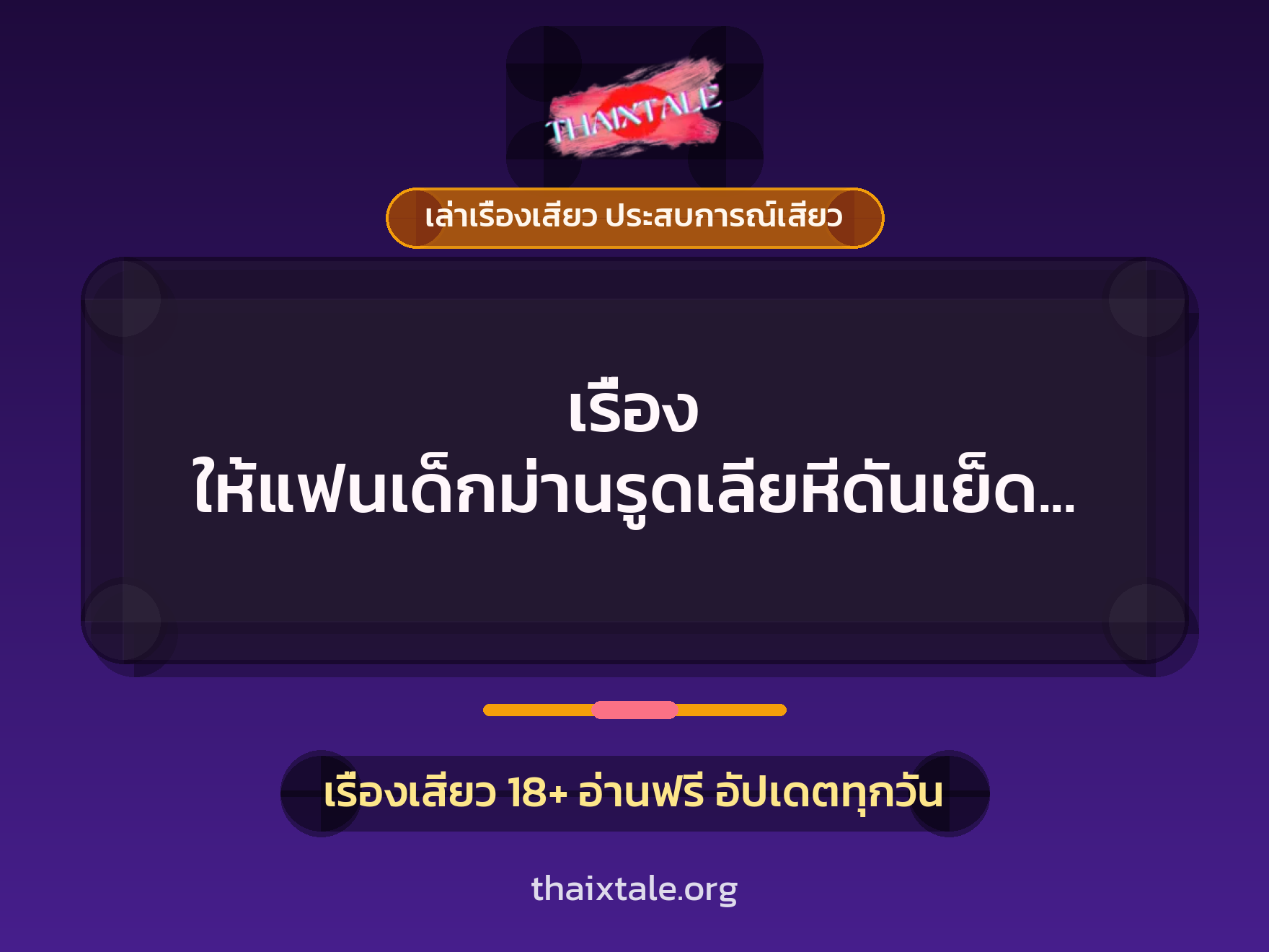 เรื่องเสียว เรื่อง ให้แฟนเด็กม่านรูดเลียหีดันเย็ดจริง | ThaiXTale