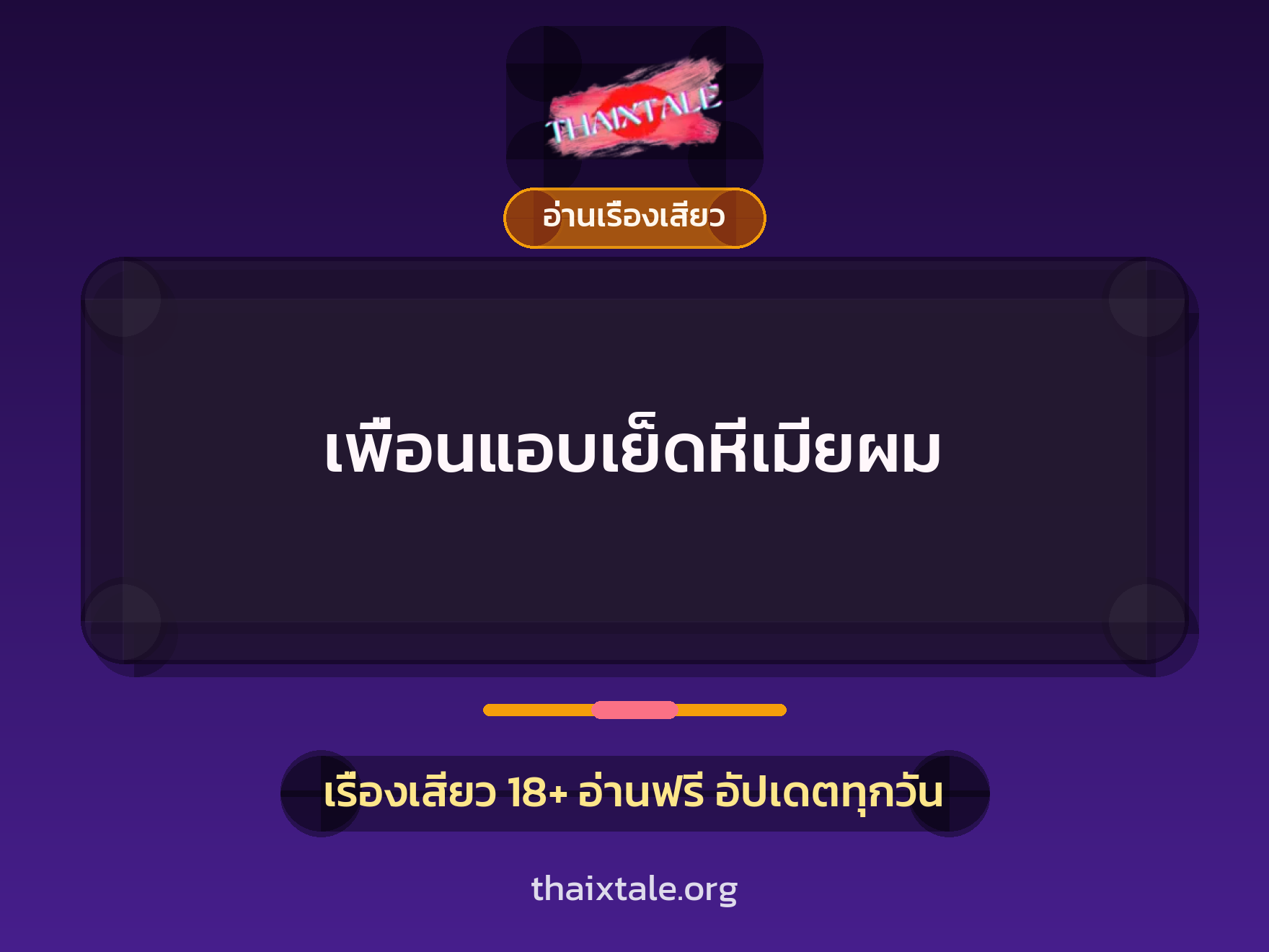 เรื่องเสียว เพื่อนแอบเย็ดหีเมียผม | ThaiXTale