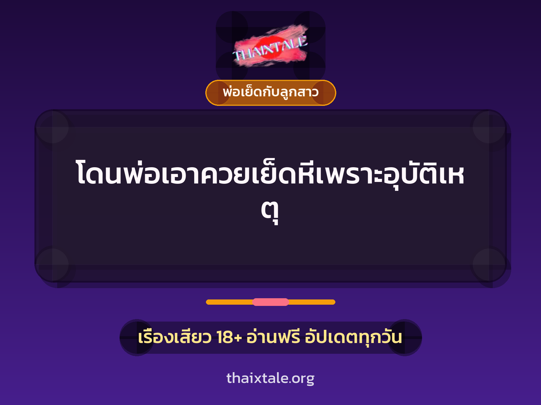 เรื่องเสียว โดนพ่อเอาควยเย็ดหีเพราะอุบัติเหตุ | ThaiXTale