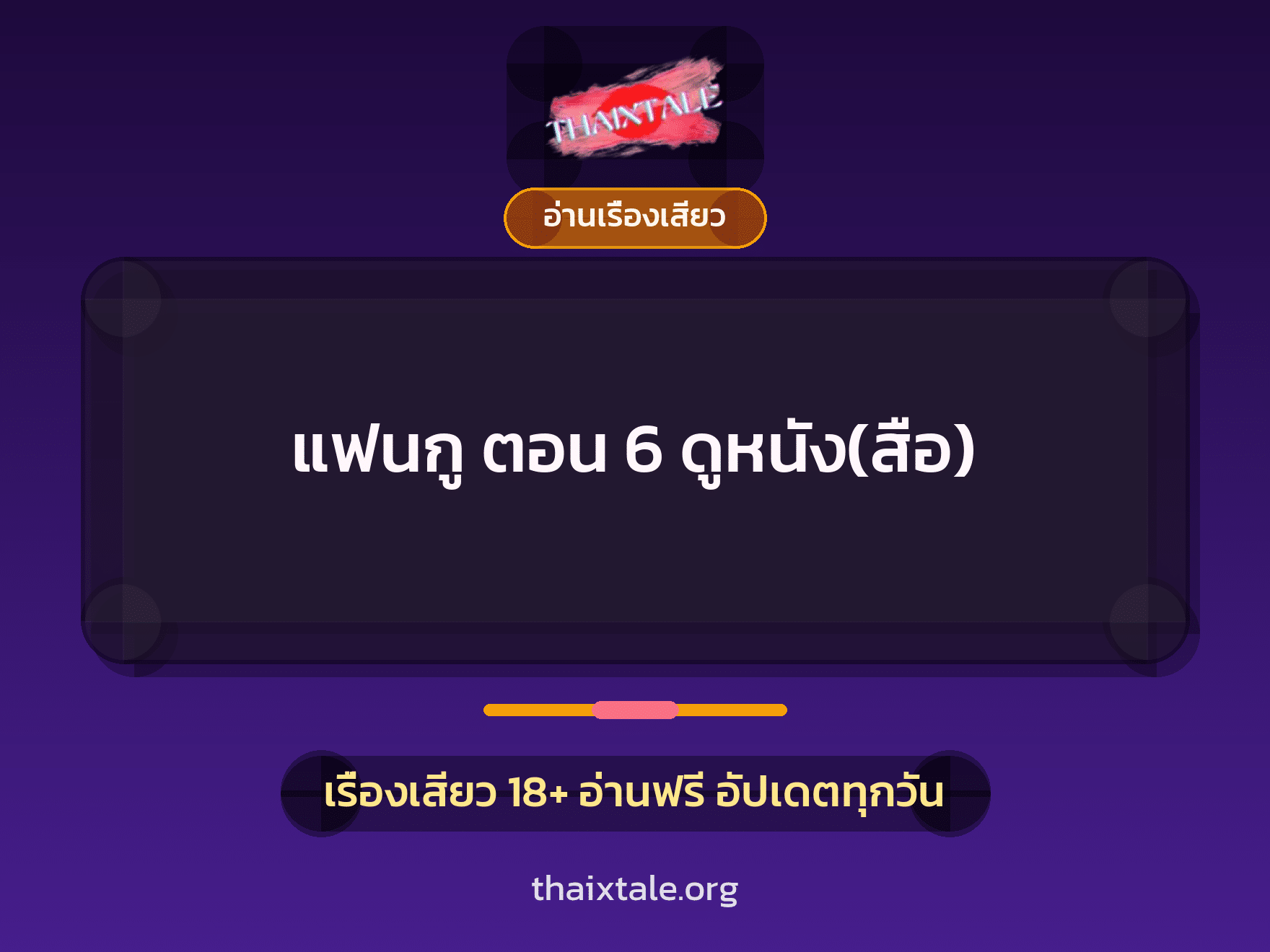 เรื่องเสียว แฟนกู ตอน 6 ดูหนัง(สือ) | ThaiXTale