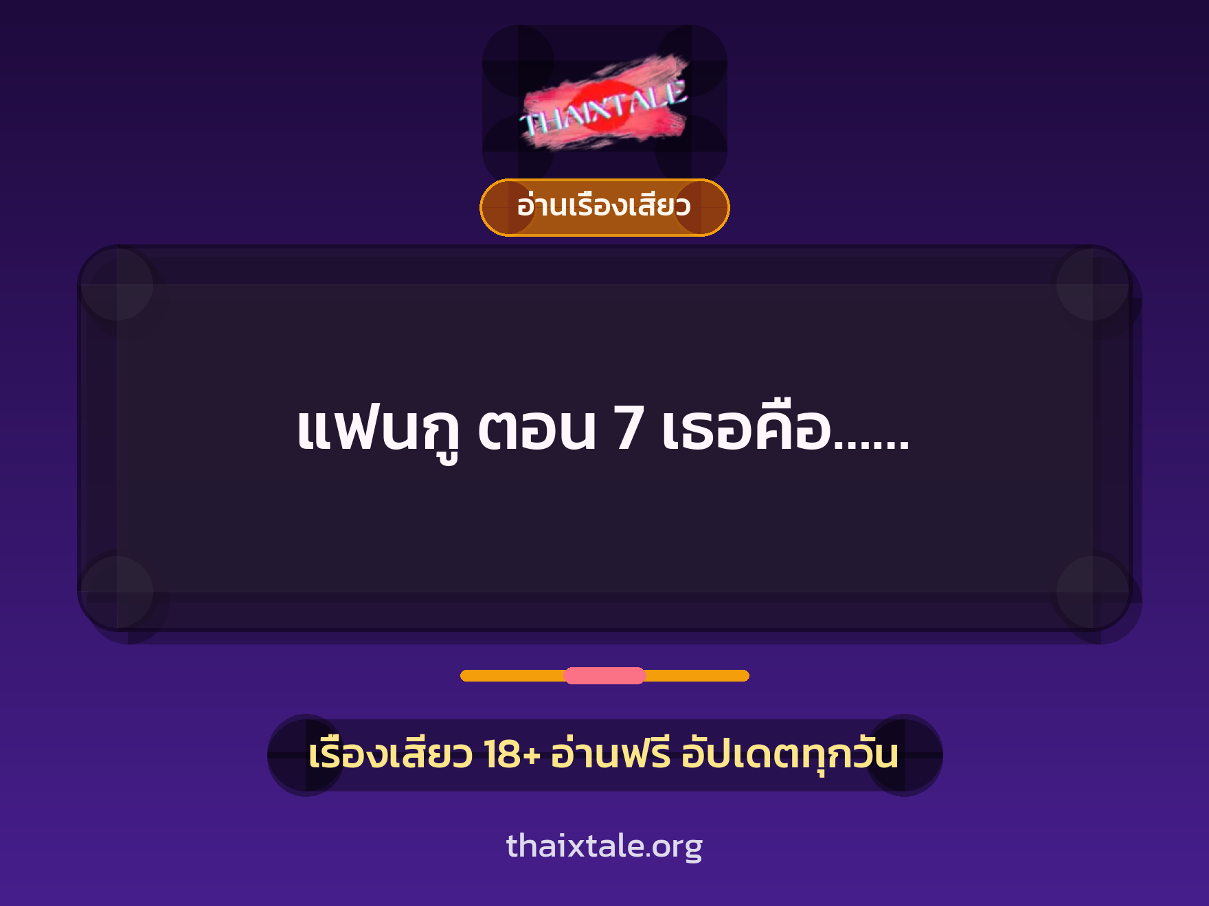 เรื่องเสียว แฟนกู ตอน 7 เธอคือ...... | ThaiXTale