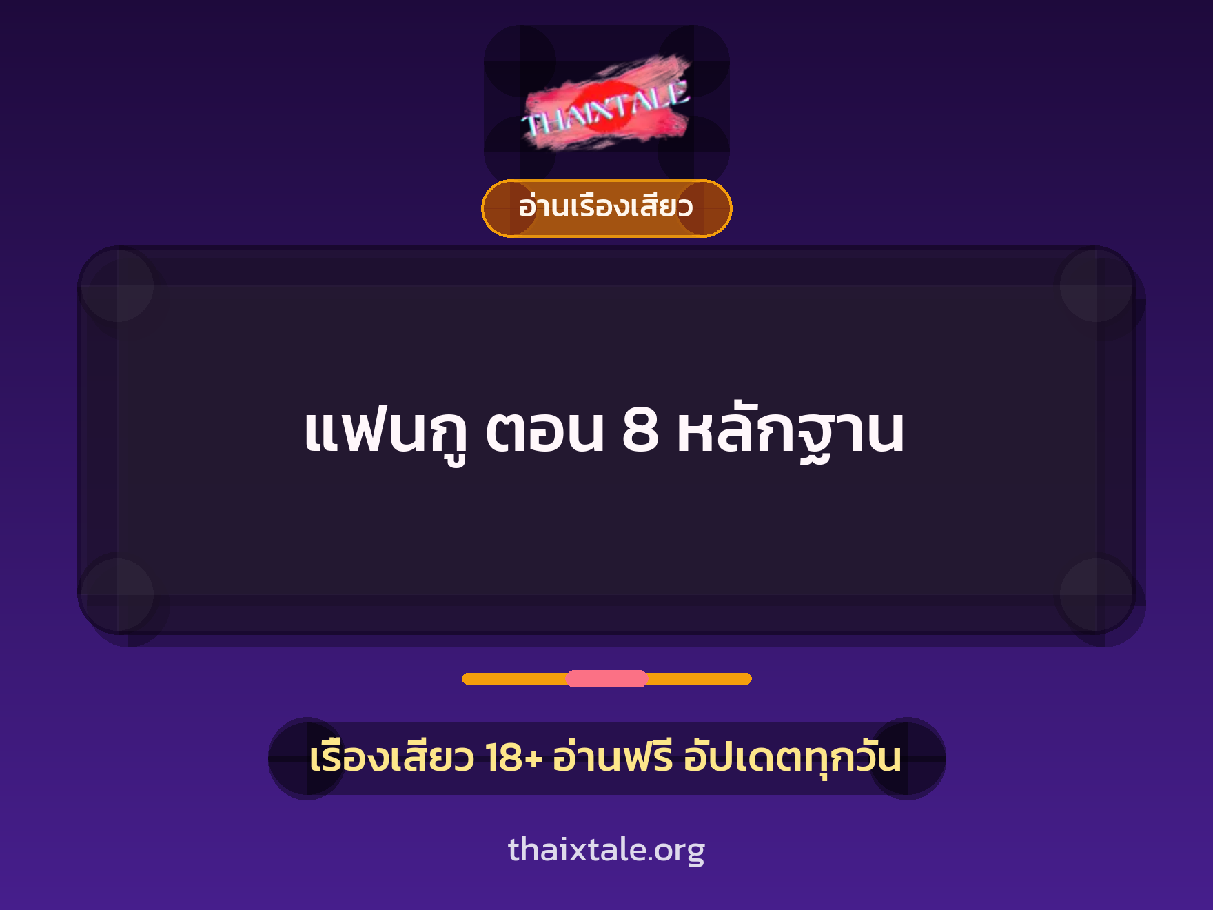 เรื่องเสียว แฟนกู ตอน 8 หลักฐาน | ThaiXTale