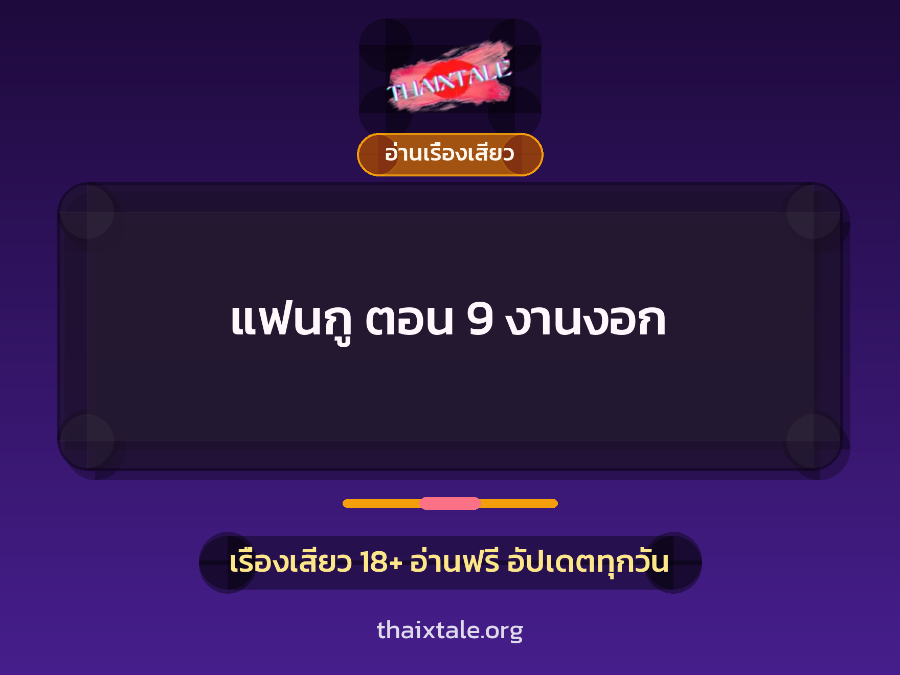 เรื่องเสียว แฟนกู ตอน 9 งานงอก | ThaiXTale